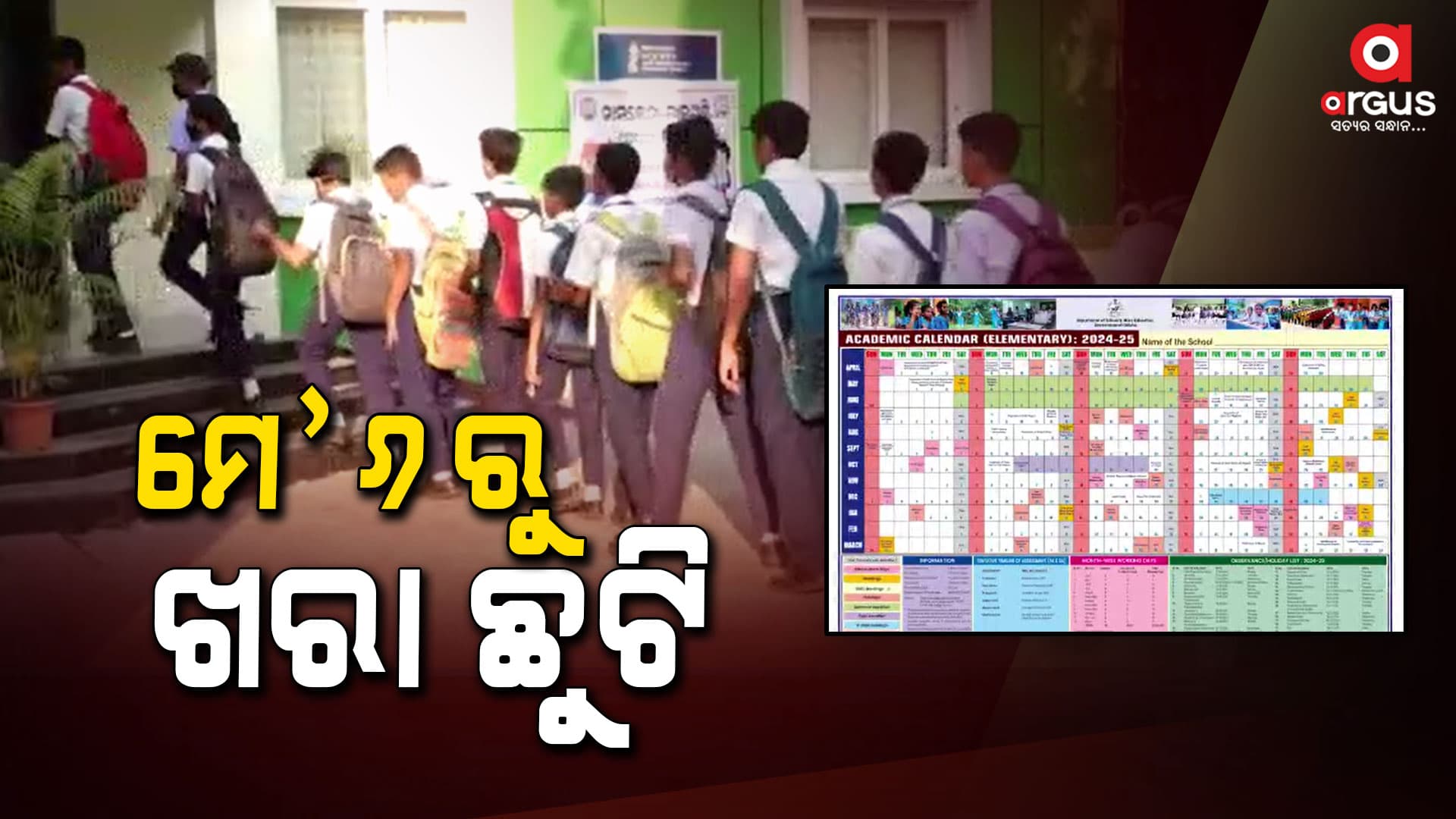 ମେ' ୬ରୁ ଜୁନ ୧୭  ପର୍ଯ୍ୟନ୍ତ ଛୁଟି ରହିବ ସ୍କୁଲ