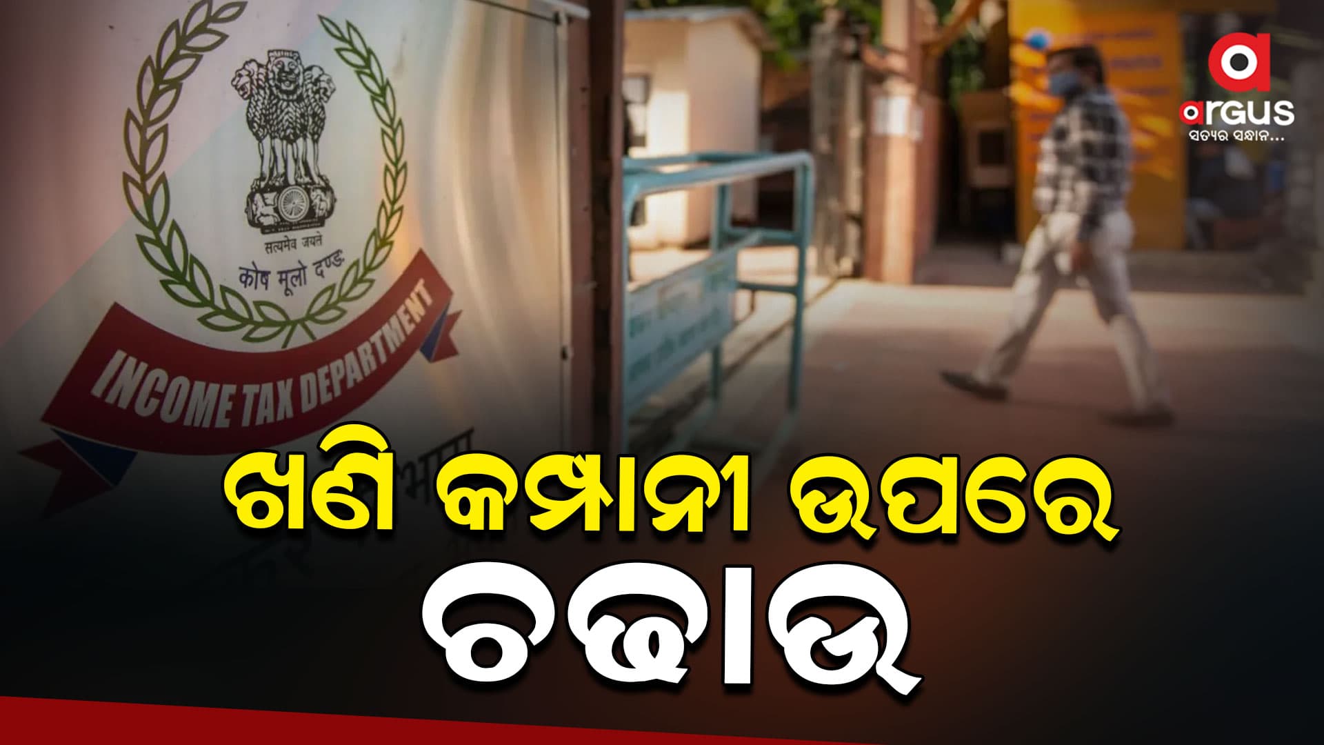 ଖଣି କମ୍ପାନୀର ଏକକାଳୀନ 8ଟି ସ୍ଥାନରେ ଆୟକର ଚଢାଉ