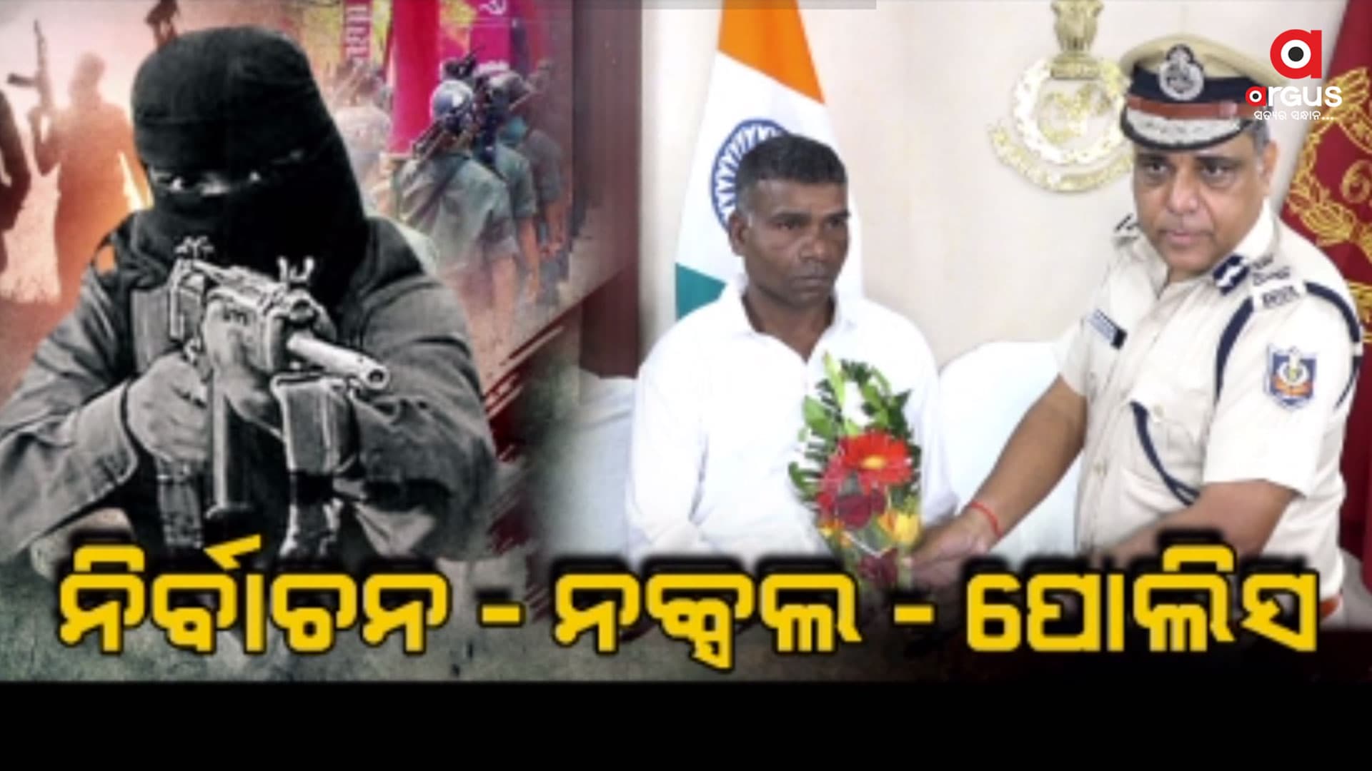 ନିର୍ବାଚନ ପୂର୍ବରୁ ସକ୍ରିୟ ମାଓ ସଂଗଠନ