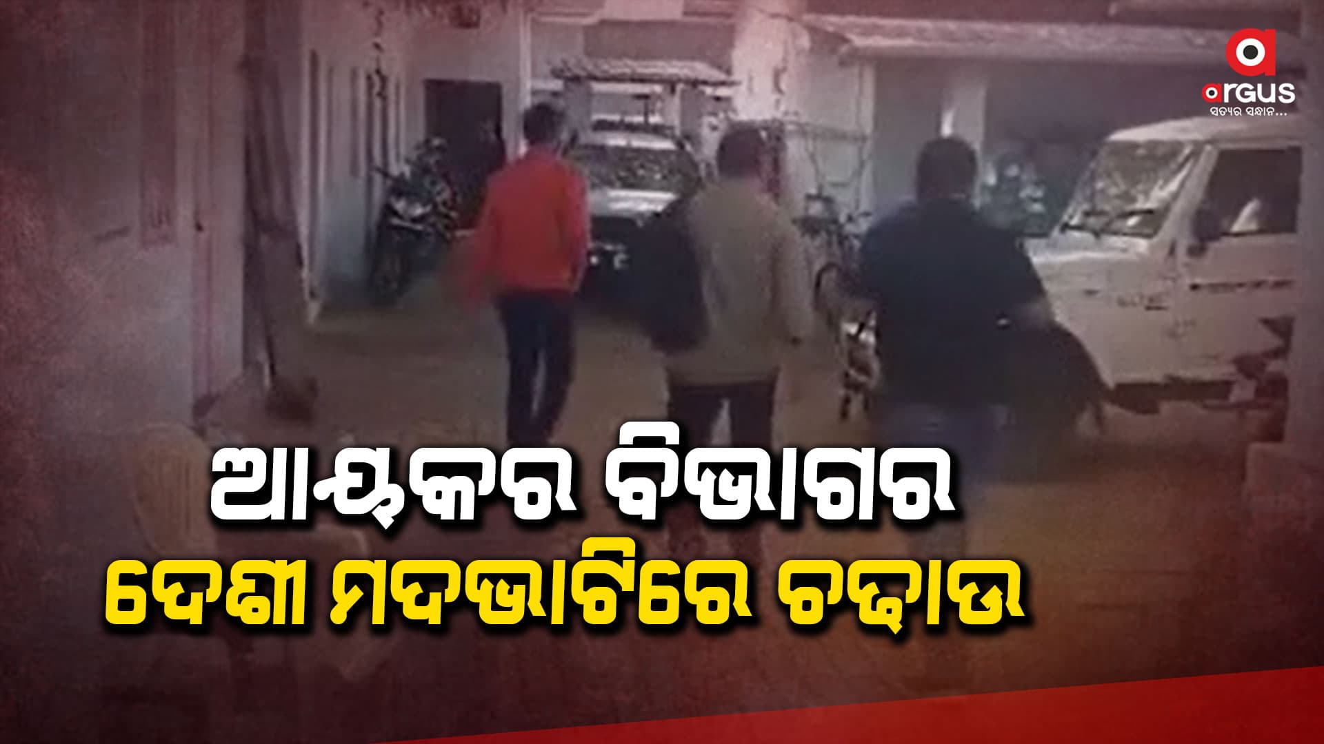 ଆୟକର ବିଭାଗ ପକ୍ଷରୁ ଷଷ୍ଠ ଦିନରେ ବି ଜାରି ରହିଛି ଚଢାଉ