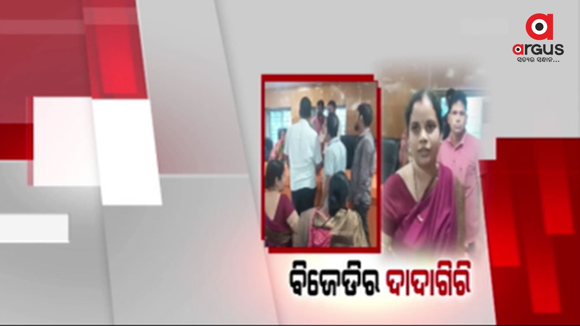 ବିଜେଡି କର୍ମୀଙ୍କ ଦାଦାଗିରି