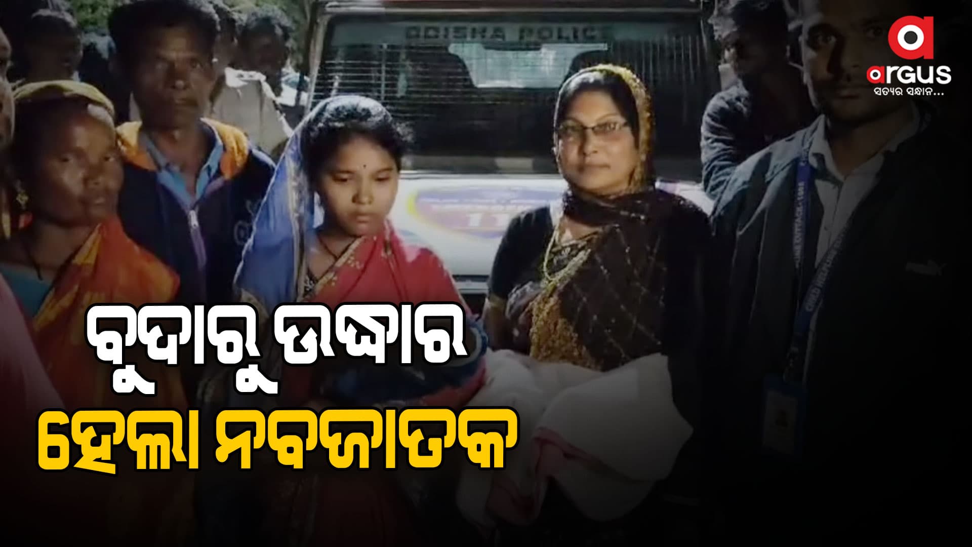 ବୁଦାମୂଳରୁ ମିଳିଲା ନବଜାତ ଶିଶୁ