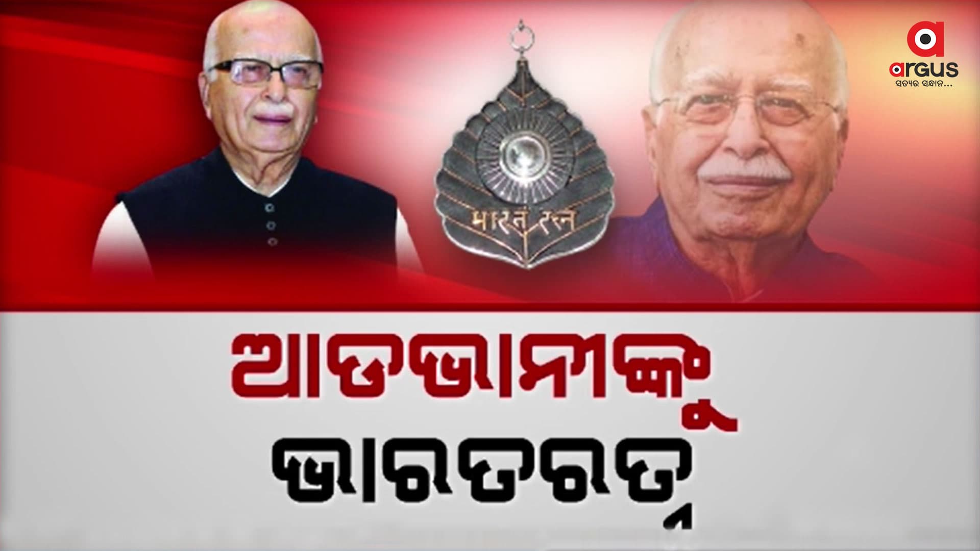 ଓଡ଼ିଶା ମାଟିରୁ ଆଡଭାନୀଙ୍କୁ ଶୁଭେଚ୍ଛା ଜଣାଇଲେ ପ୍ରଧାନମନ୍ତ୍ରୀ ଓ କେନ୍ଦ୍ର ଶିକ୍ଷାମନ୍ତ୍ରୀ