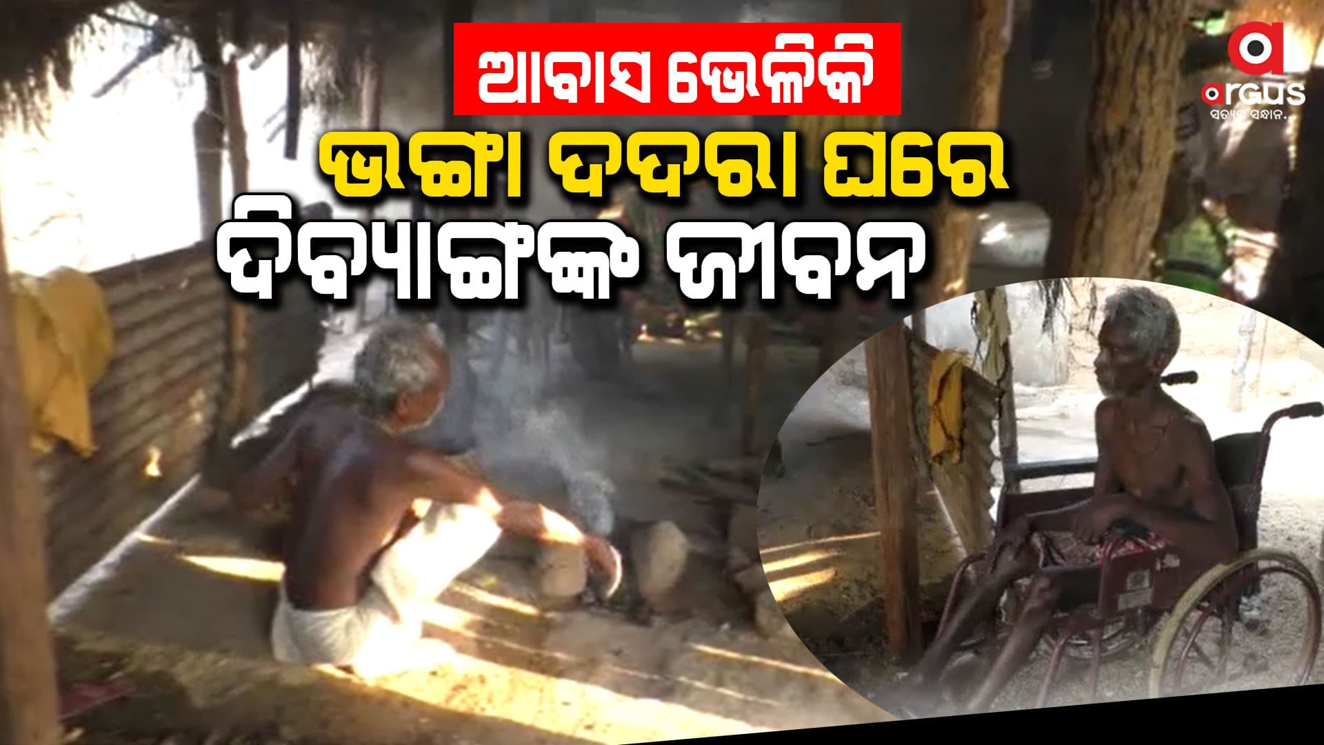ପଲିଥିନ ତଳେ ବିତୁଛି ନଅପ୍ରାଣୀ କୁଟୁମ୍ବଙ୍କ ଜୀବନ