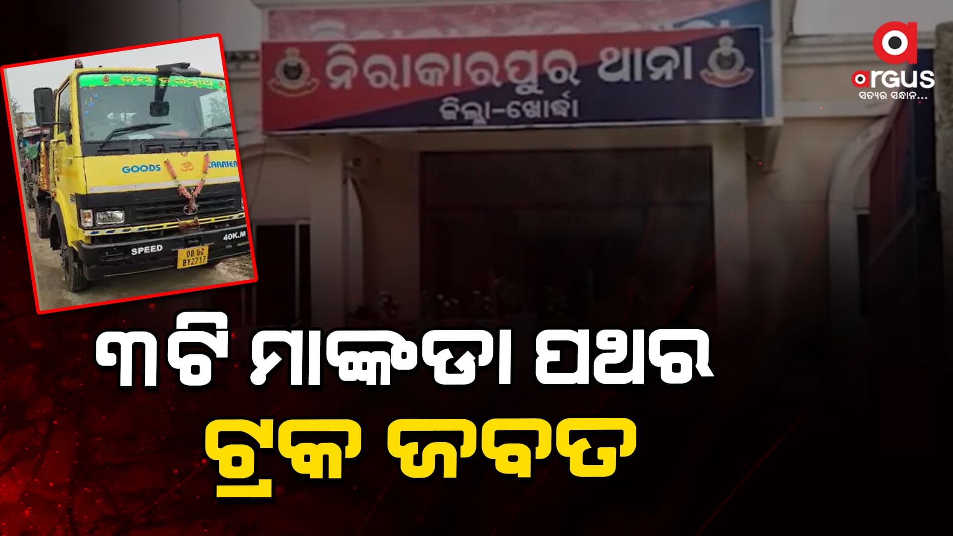 ବେଆଇନ ମାଙ୍କଡା ପଥର ଚୋରାଚାଲାଣ ଅଭିଯୋଗରେ ପୋଲିସର ଚଢ଼ାଉ