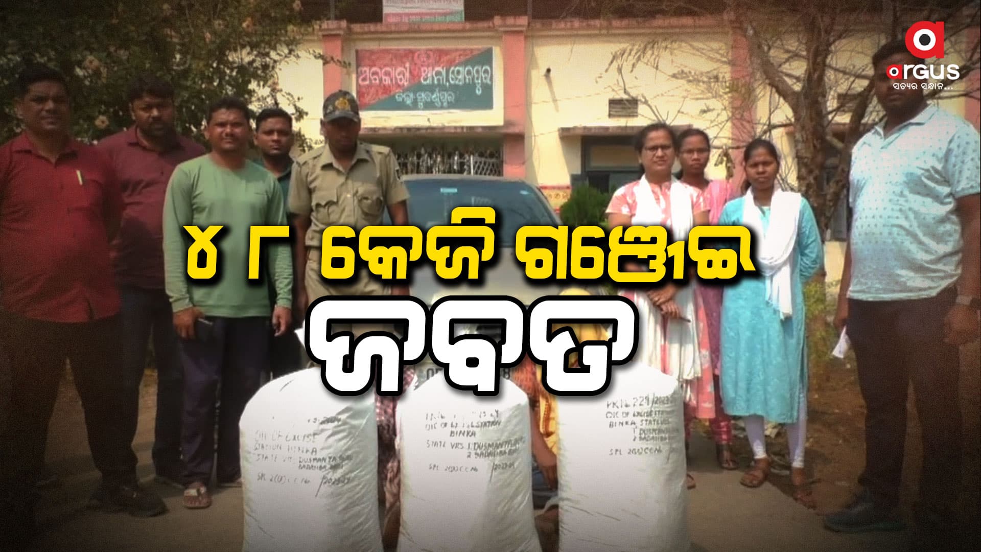 ୪୮ କେଜି ଗଞ୍ଜେଇ ଜବତ, ଦୁଇ ଯୁବକ ଗିରଫ 