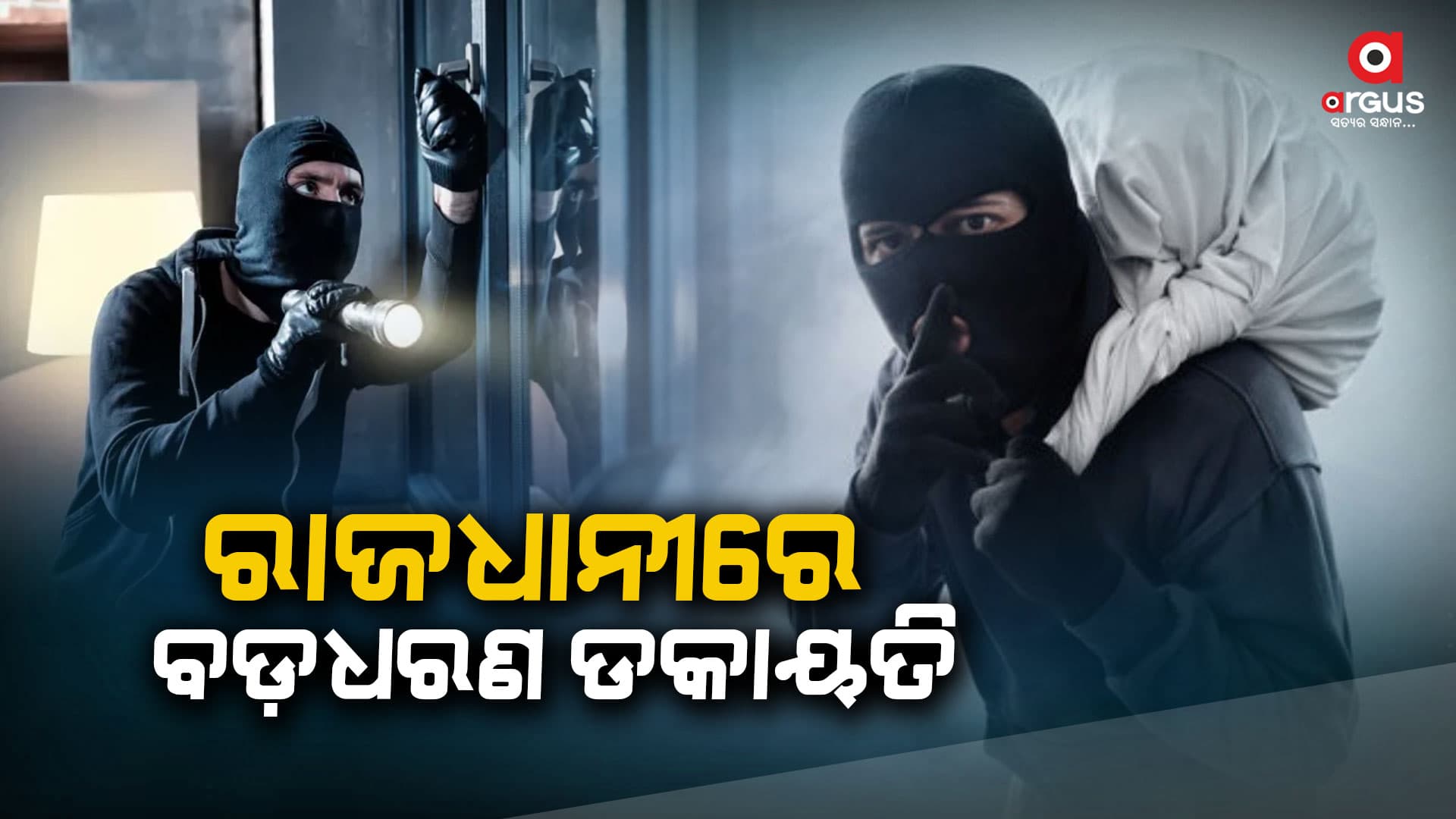 ମାଲିକଙ୍କୁ ବାଥରୁମରେ ବାନ୍ଧି ନେଇଗଲେ ସୁନା ଅଳଙ୍କାର ସହ ଟଙ୍କା ପଇସା