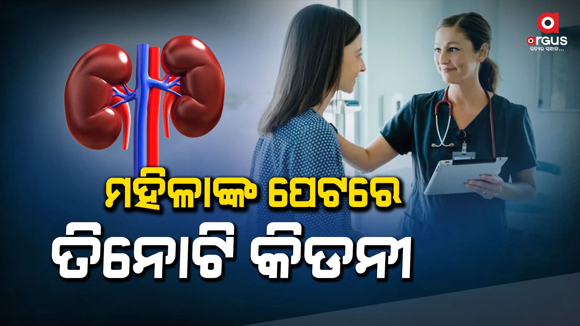ଆଶ୍ଚର୍ଯ୍ୟ: ମହିଳାଙ୍କର ତିନୋଟି କିଡନୀ...
