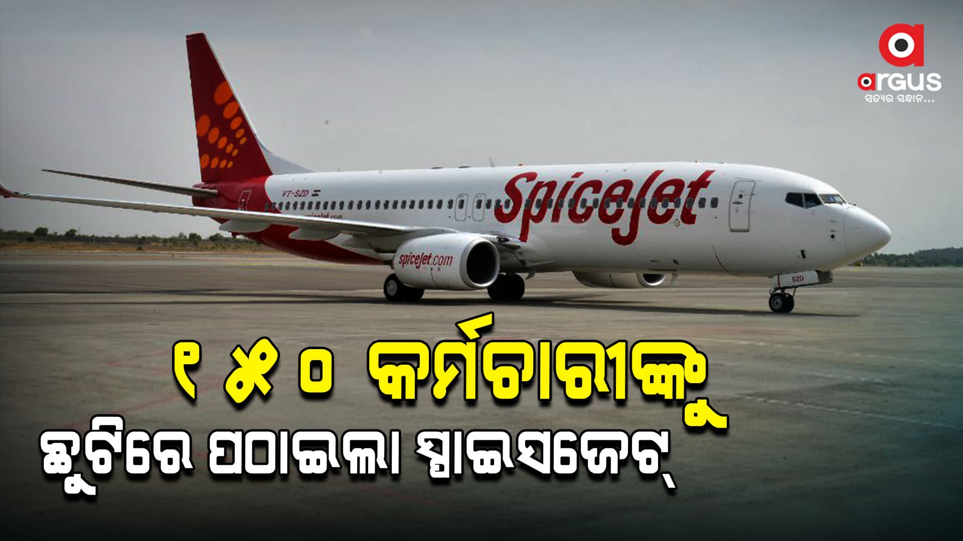 ସ୍ପାଇସଜେଟକୁ ଝଟକା: ଅଧିକ ତଦାରଖରେ ରଖିବାକୁ ନିଷ୍ପତ୍ତି ନେଲା DGCA