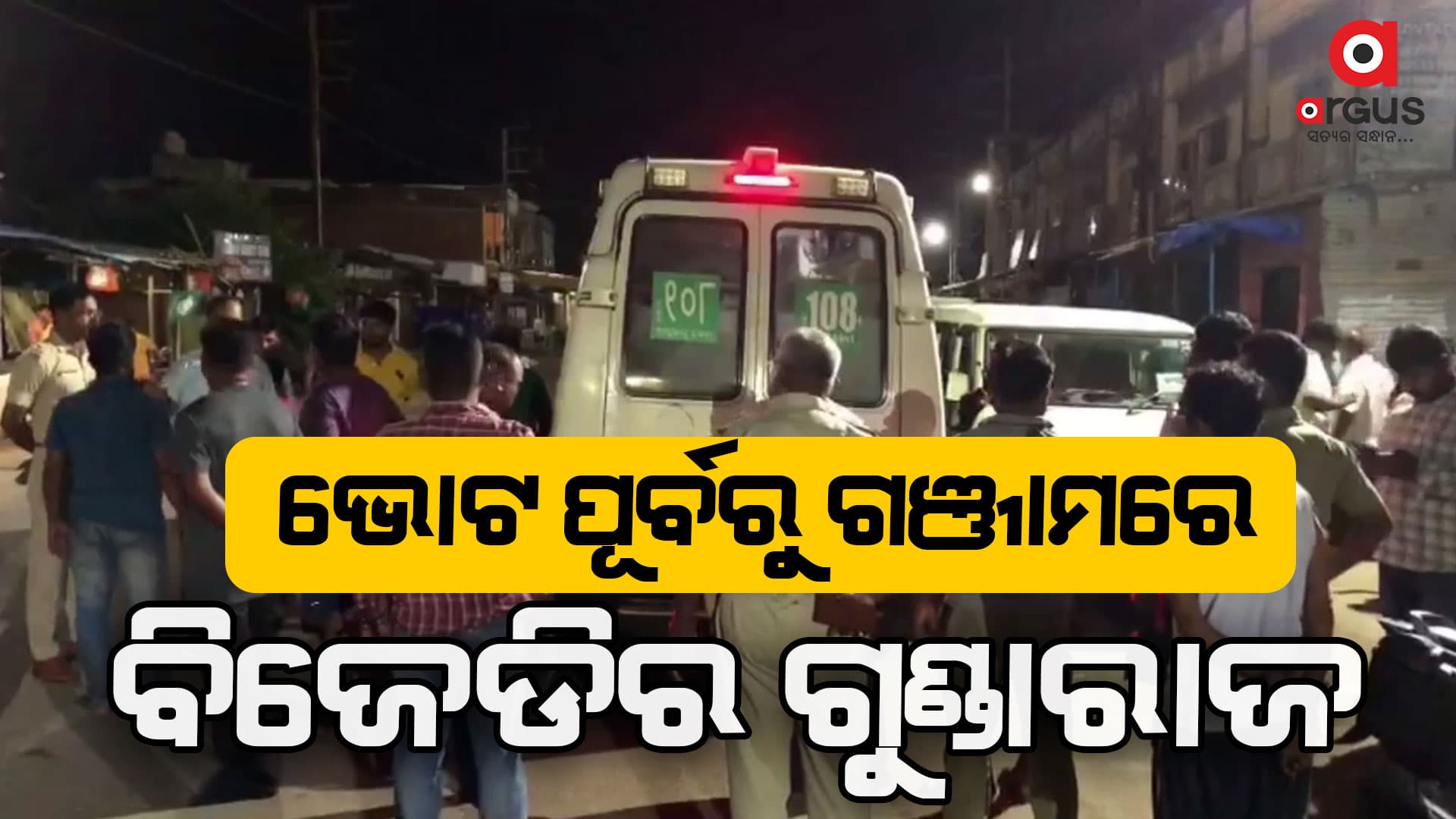 ବିଜେଡି କର୍ମୀଙ୍କ ମରଣାନ୍ତକ ଆକ୍ରମଣରେ ଗୁରୁତର ହେଲେ ବିଜେପି କର୍ମୀ
