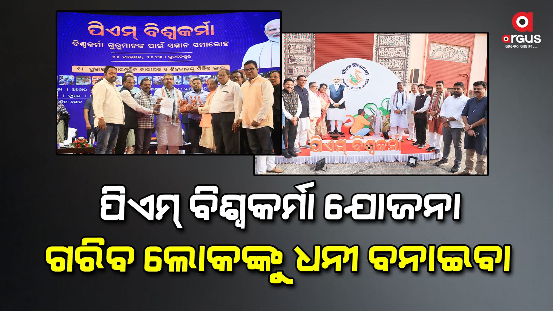 ପିଏମ୍ ବିଶ୍ୱକର୍ମା ଯୋଜନାର ବିଶ୍ୱକର୍ମା ମହାଗୁରୁ ମାନଙ୍କୁ ସମ୍ମାନିତ କଲେ କେନ୍ଦ୍ରମନ୍ତ୍ରୀ
