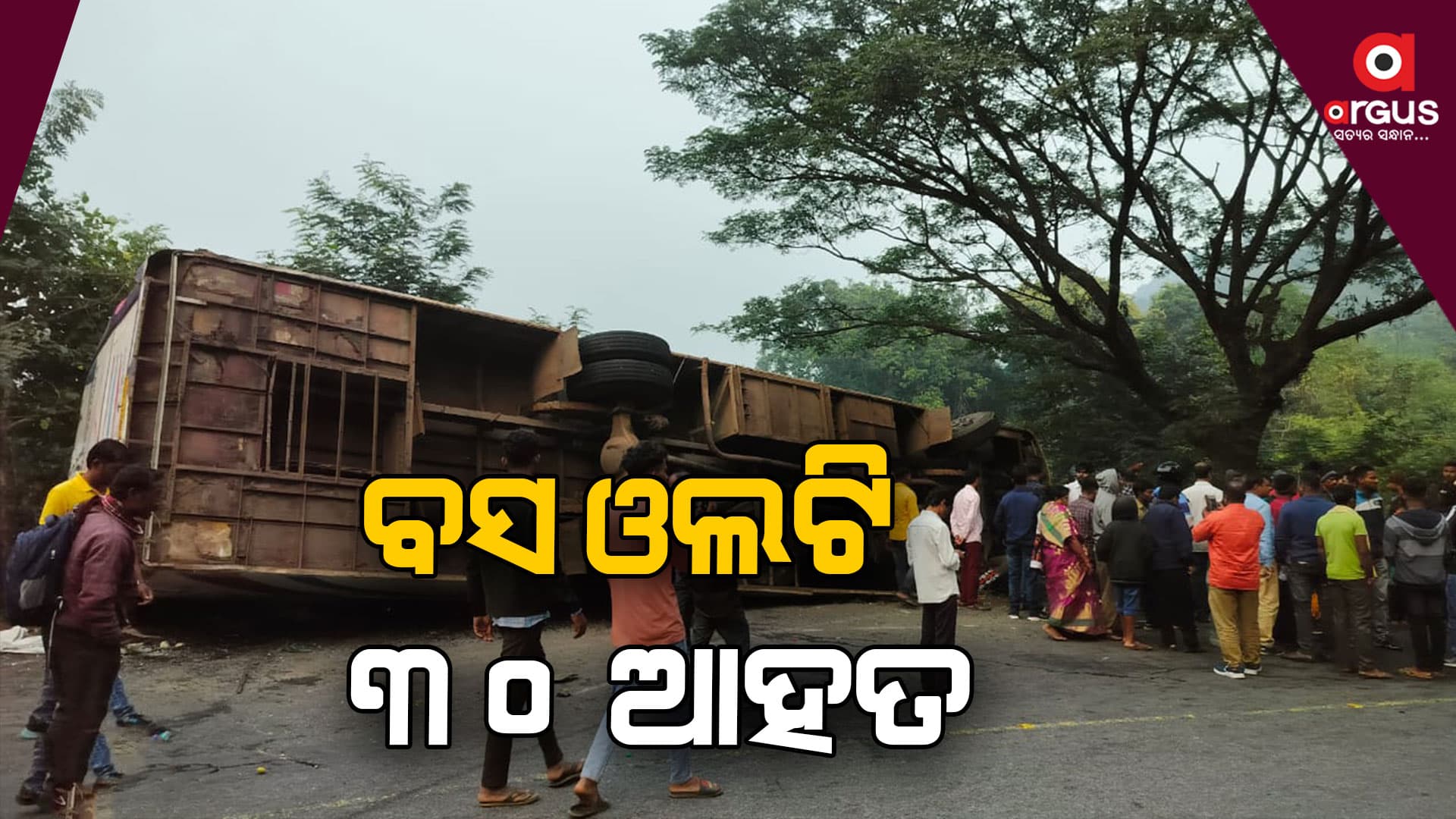 ତପ୍ତପାଣି ଘାଟିରେ ଓଲଟିଲା ପିକନିକ ବସ