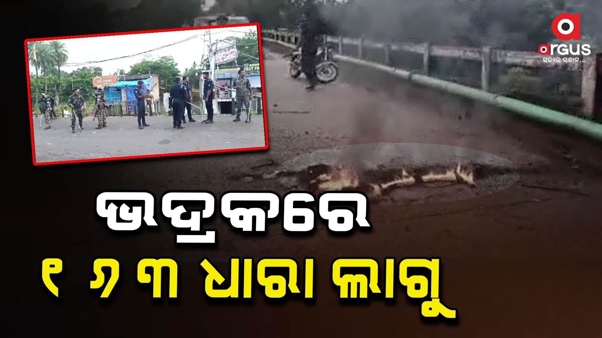 ଭଦ୍ରକରେ 163 ଧାରା, ପୋଲିସର ଫ୍ଲାଗ ମାର୍ଚ୍ଚ