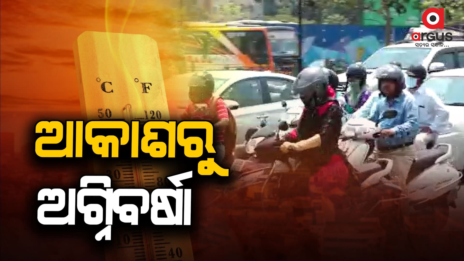 ତାତିରେ ସିଝୁଛି ସାରା ଓଡ଼ିଶା