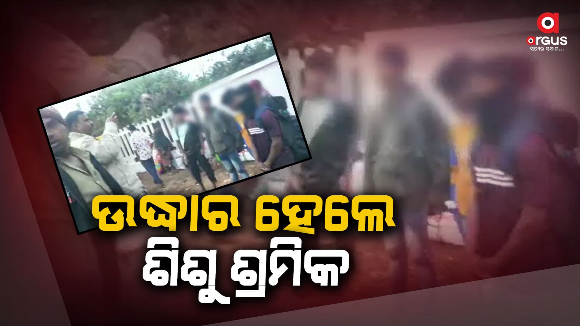 ଉଦ୍ଧାର ହେଲେ ୧୭ ଜଣ ନାବାଳିକା ଓ ୪ ନାବାଳକ