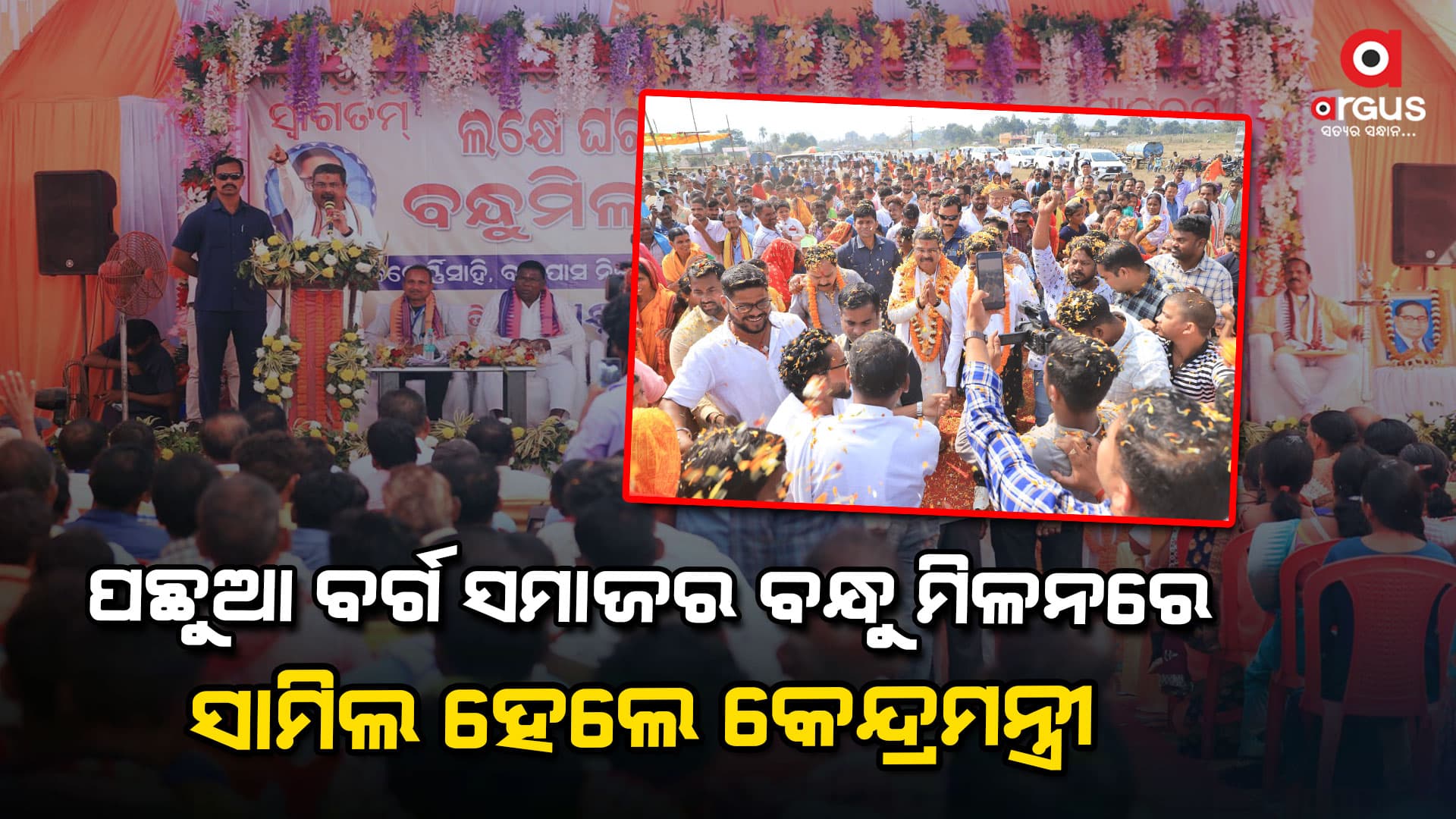 ସମାଜକୁ ଆଗକୁ ନେବାକୁ ହେଲେ ସବୁ ବର୍ଗର ଲୋକଙ୍କୁ ସାଙ୍ଗରେ ନେବାକୁ ପଡିବ - ଧର୍ମେନ୍ଦ୍ର ପ୍ରଧାନ