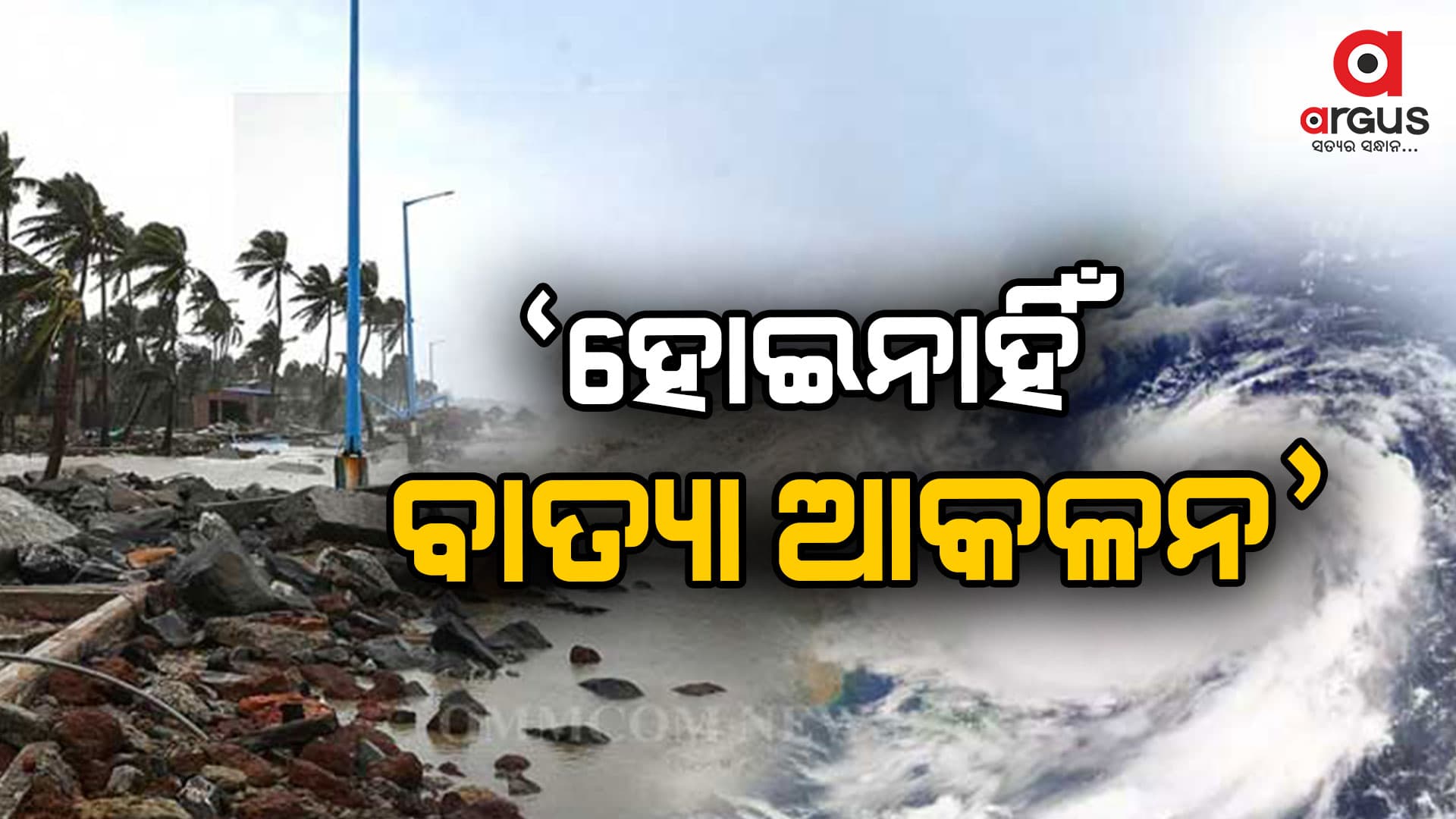 ପାଣିପାଗ କେନ୍ଦ୍ର କହିଲା ଏଯାଏଁ ହୋଇନାହିଁ ବାତ୍ୟା ଆକଳନ