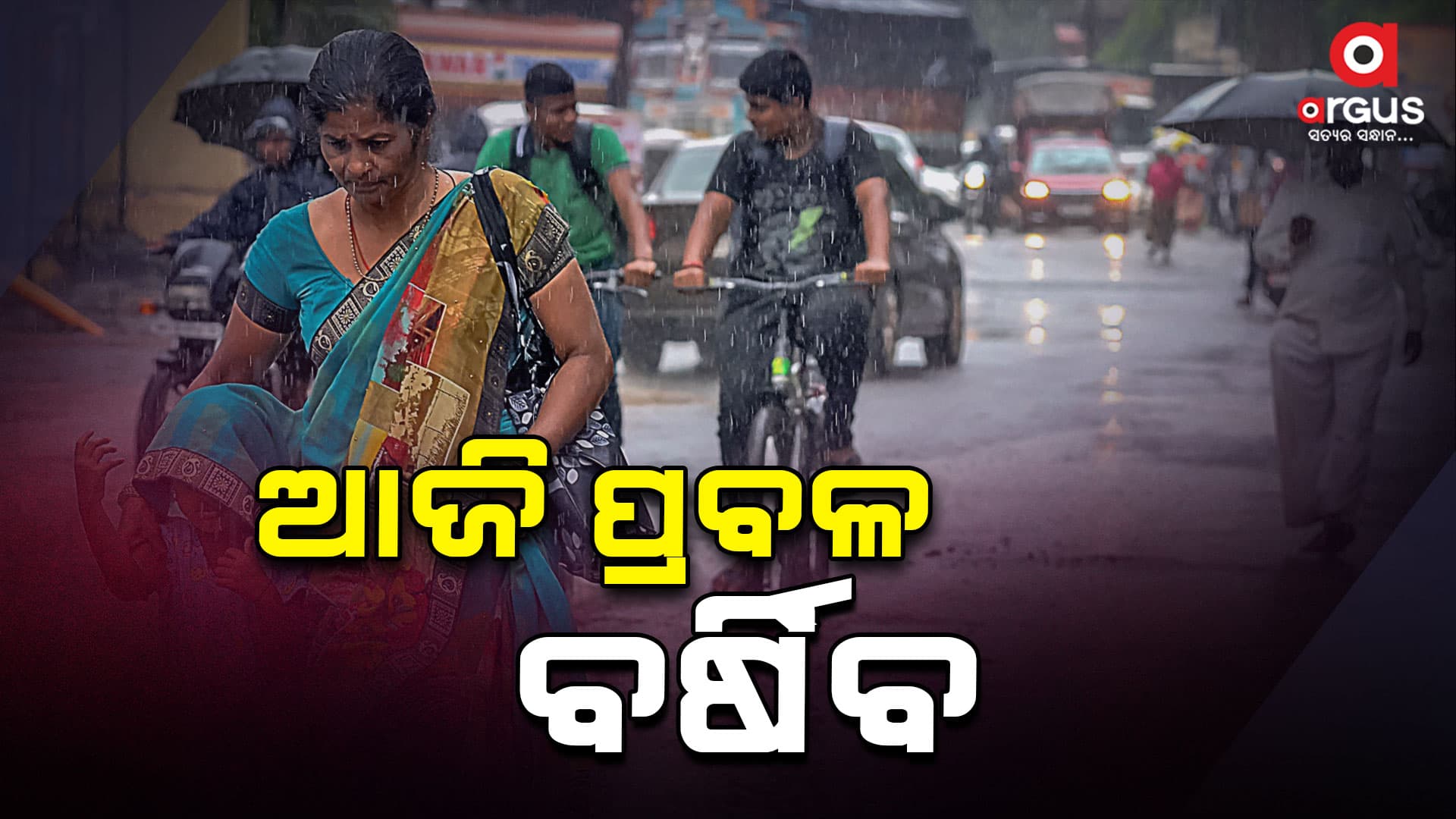 ଆସନ୍ତା ୨୪ ଘଣ୍ଟା ବର୍ଷାରୁ ନାହିଁ ନିସ୍ତାର, ୭ ଜିଲ୍ଲାକୁ ୟେଲୋ ୱାର୍ଣ୍ଣିଂ