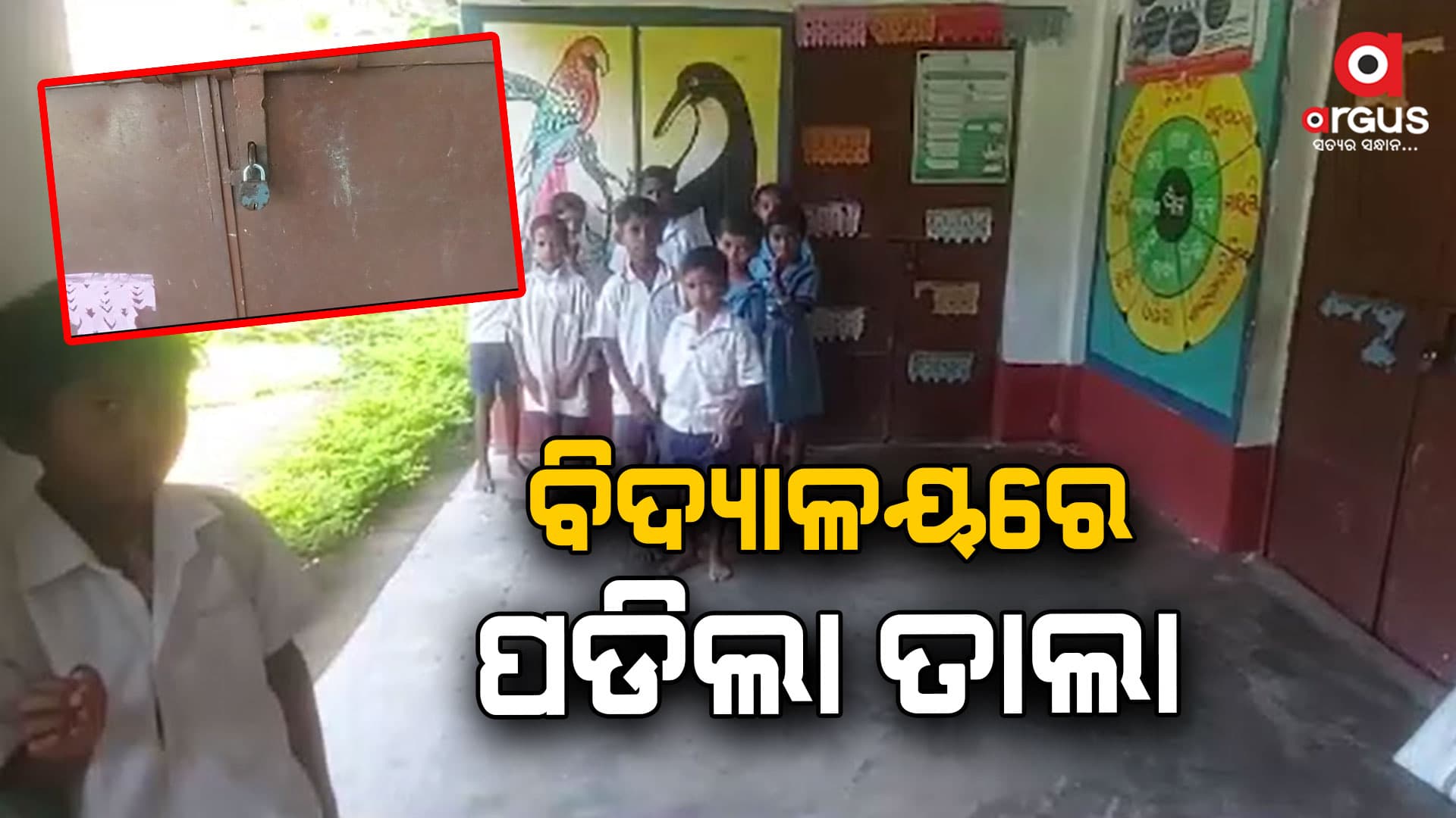 ଦୁର୍ଗମରେ ଶିକ୍ଷାର ବିକଳ ଚିତ୍ର, ବିଦ୍ୟାଳୟରେ ପଡିଲା ତାଲା  