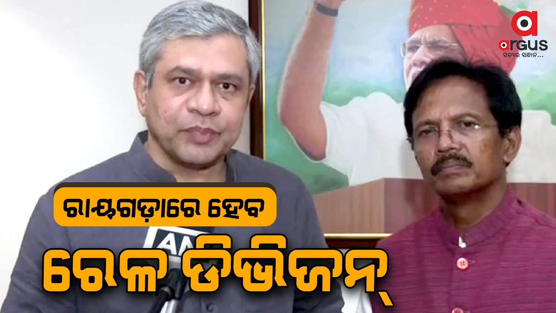 ରାୟଗଡ଼ାରେ ହେବ ରେଳ ଡିଭିଜନ୍‌: ରେଳ ମନ୍ତ୍ରୀଙ୍କ ସୂଚନା