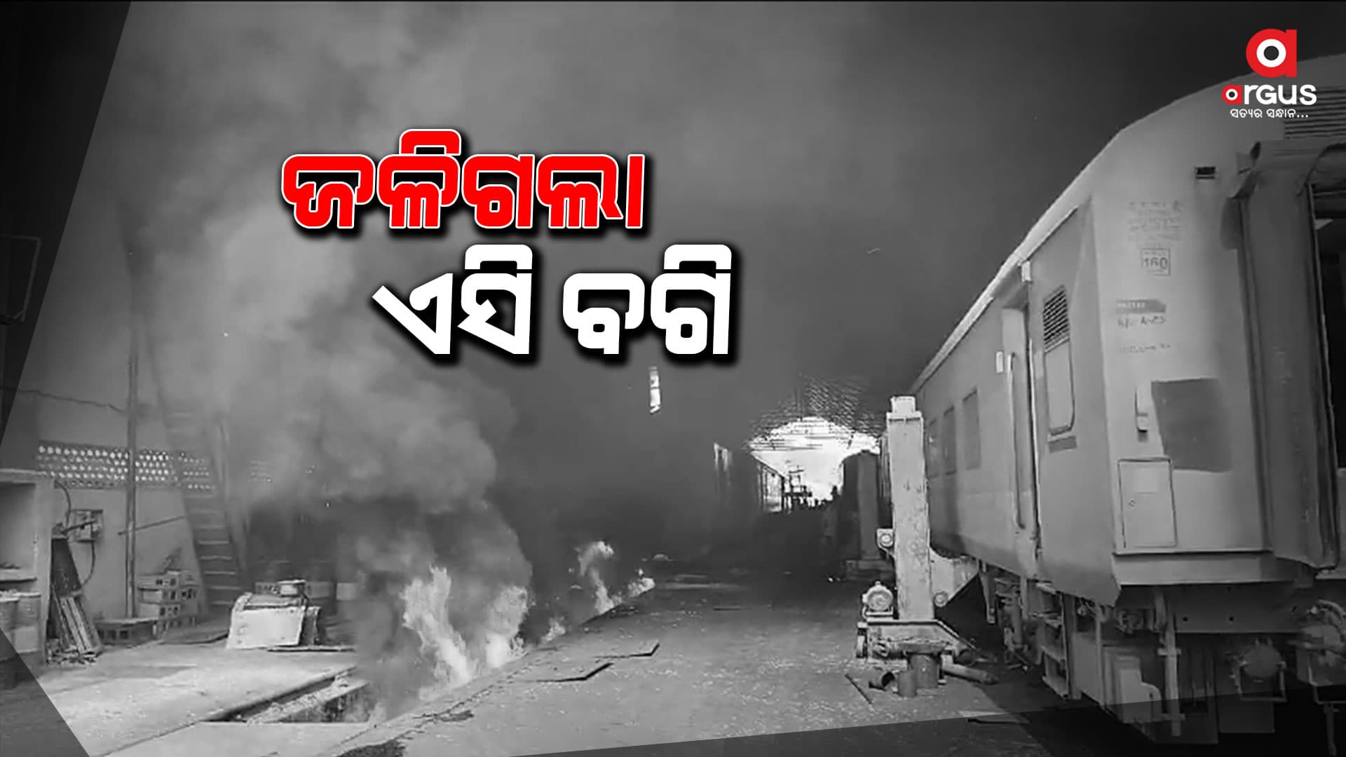 ପୁରୀ ଷ୍ଟେସନ କୋଚିଂ ଡିପୋରେ ନିଆଁ