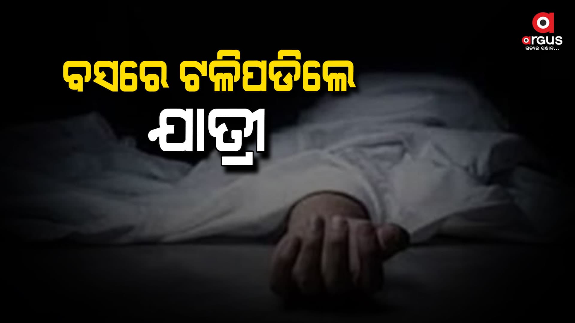 ବସ୍ ରେ ଯାତ୍ରା କରୁଥିବାବେଳେ ଟଳିପଡିଲେ ଯାତ୍ରୀ