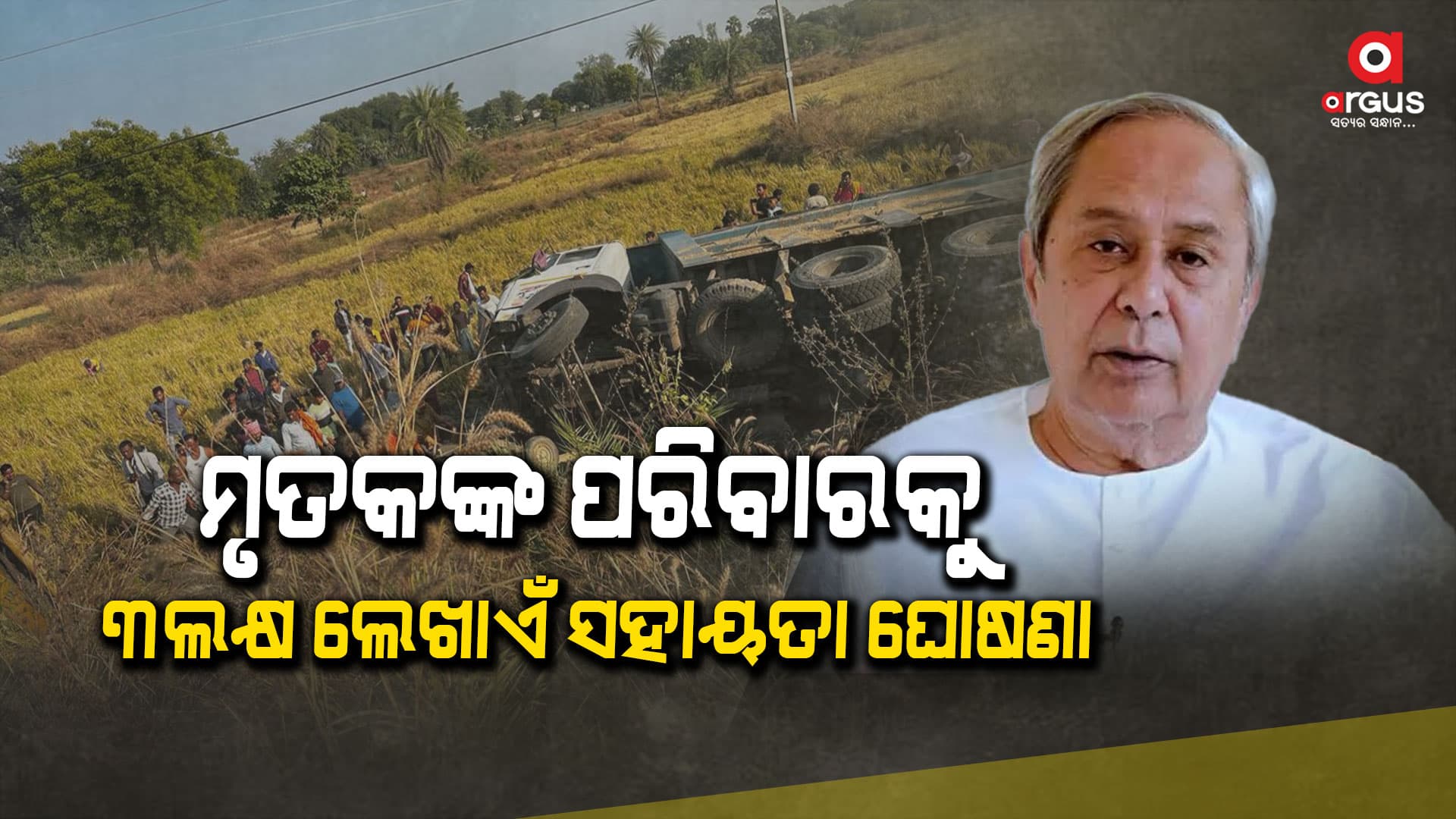 ସୁନ୍ଦରଗଡ଼ ଦୁର୍ଘଟଣାରେ ୫ଜଣଙ୍କ ମୃତ୍ୟୁ: ଶୋକ ପ୍ରକାଶ କଲେ ମୁଖ୍ୟମନ୍ତ୍ରୀ
