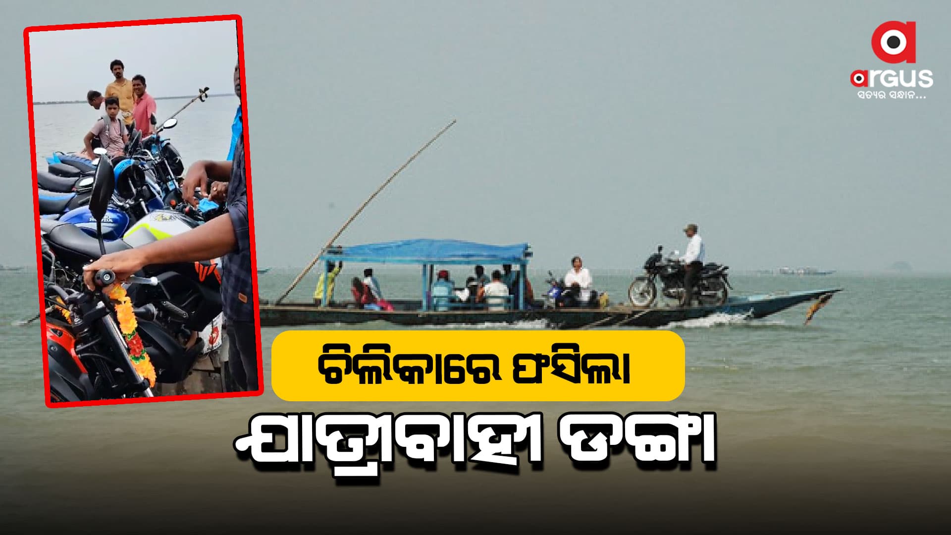 ପୁଣି ଚିଲିକାରେ ଫସିଲା ଯାତ୍ରୀବାହୀ ଡଙ୍ଗା 