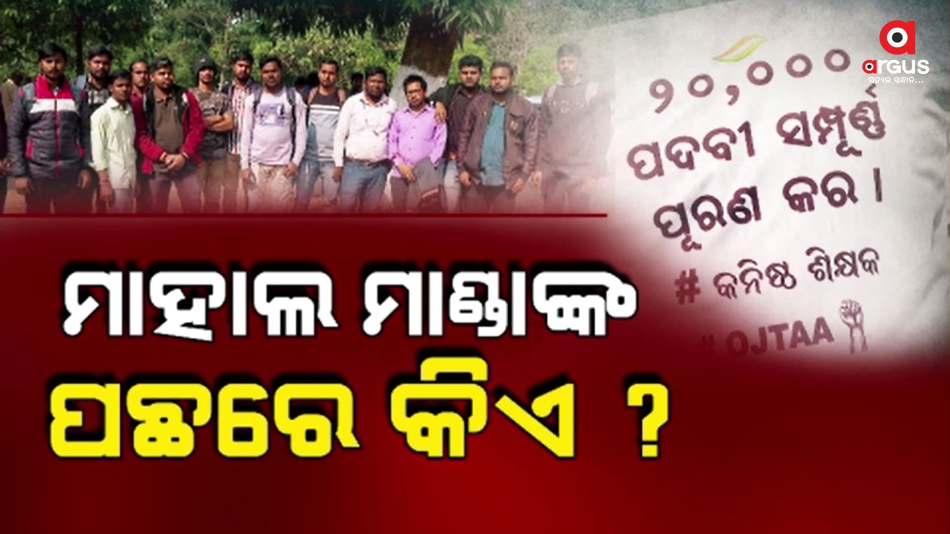 ସବୁ ନିୟମକୁ ଫୁ କରି ସମସ୍ତ ଆବେଦନ ଗ୍ରହଣକୁ ନେଇ ଉଠିଲା ପ୍ରଶ୍ନ