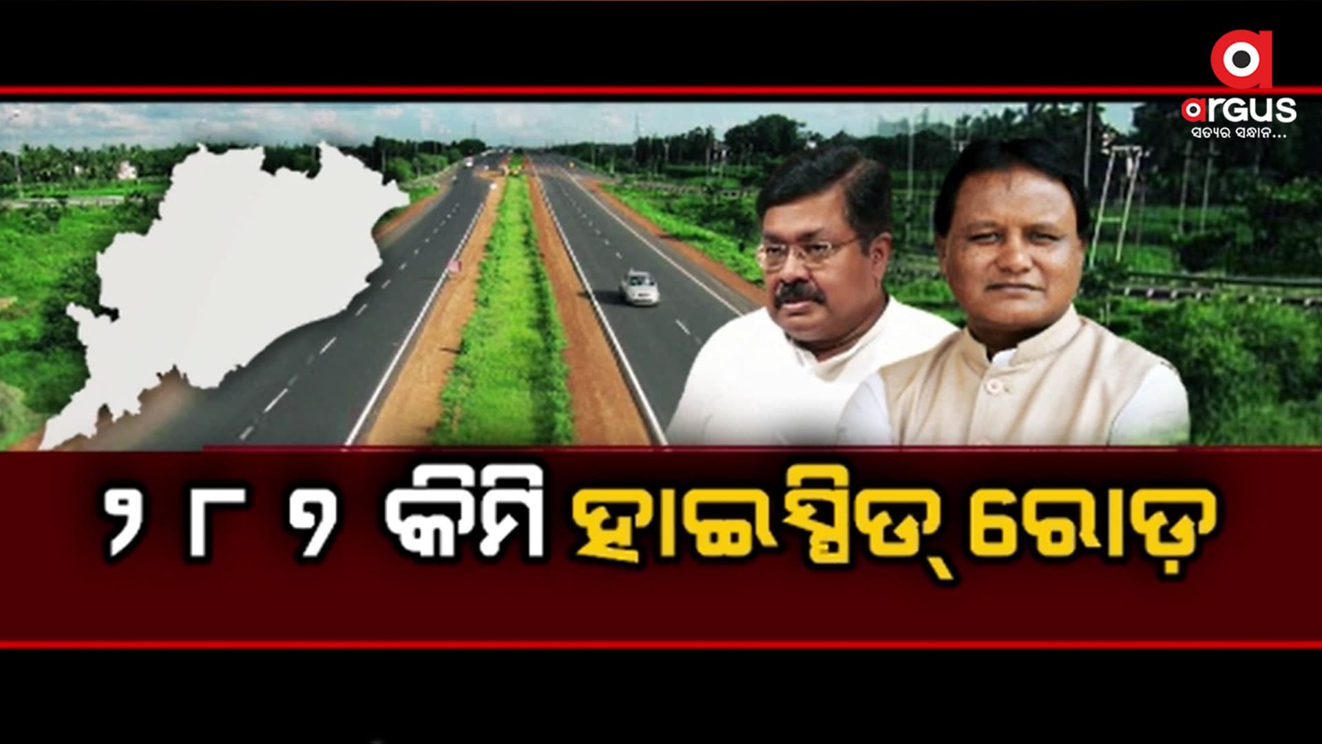 ଓଡିଶା ଅଭିବୃଦ୍ଧିକୁ ଗତି ଦେବ ହାଇ-ସ୍ପିଡ ରୋଡ୍ କରିଡର