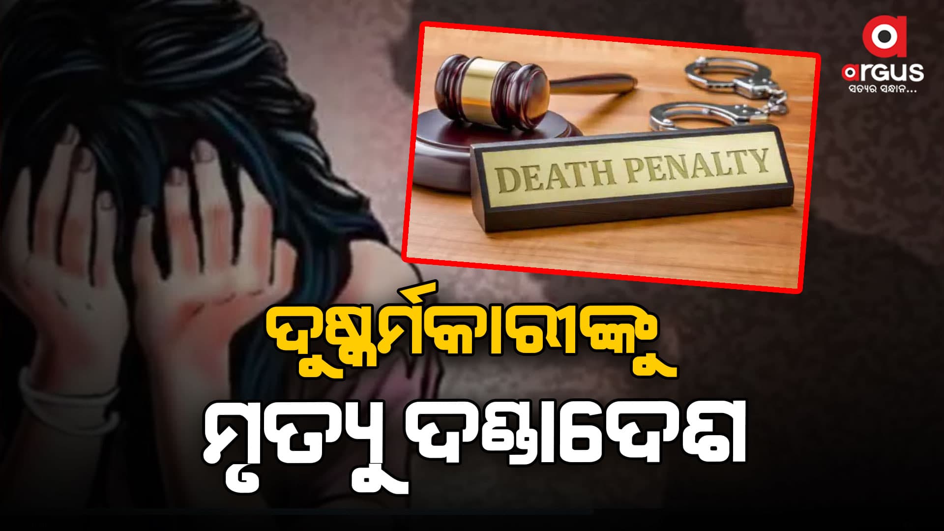 ନାବାଳିକାକୁ ଦୁଷ୍କର୍ମ ସହ ହତ୍ୟା ଅଭିଯୋଗରେ ଜଣେ ଯୁବକଙ୍କୁ ମୃତ୍ୟୁ ଦଣ୍ଡାଦେଶ