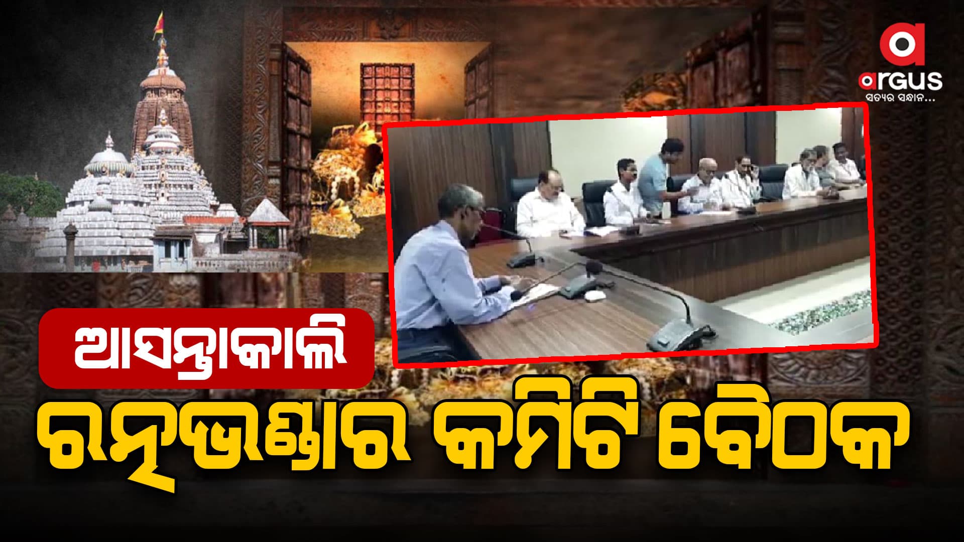 ଆଜି ଦ୍ବିତୀୟ ଦିନରେ ପୁଣି ହେବ ରତ୍ନଭଣ୍ଡାର ବୈଷୟିକ ସର୍ଭେ