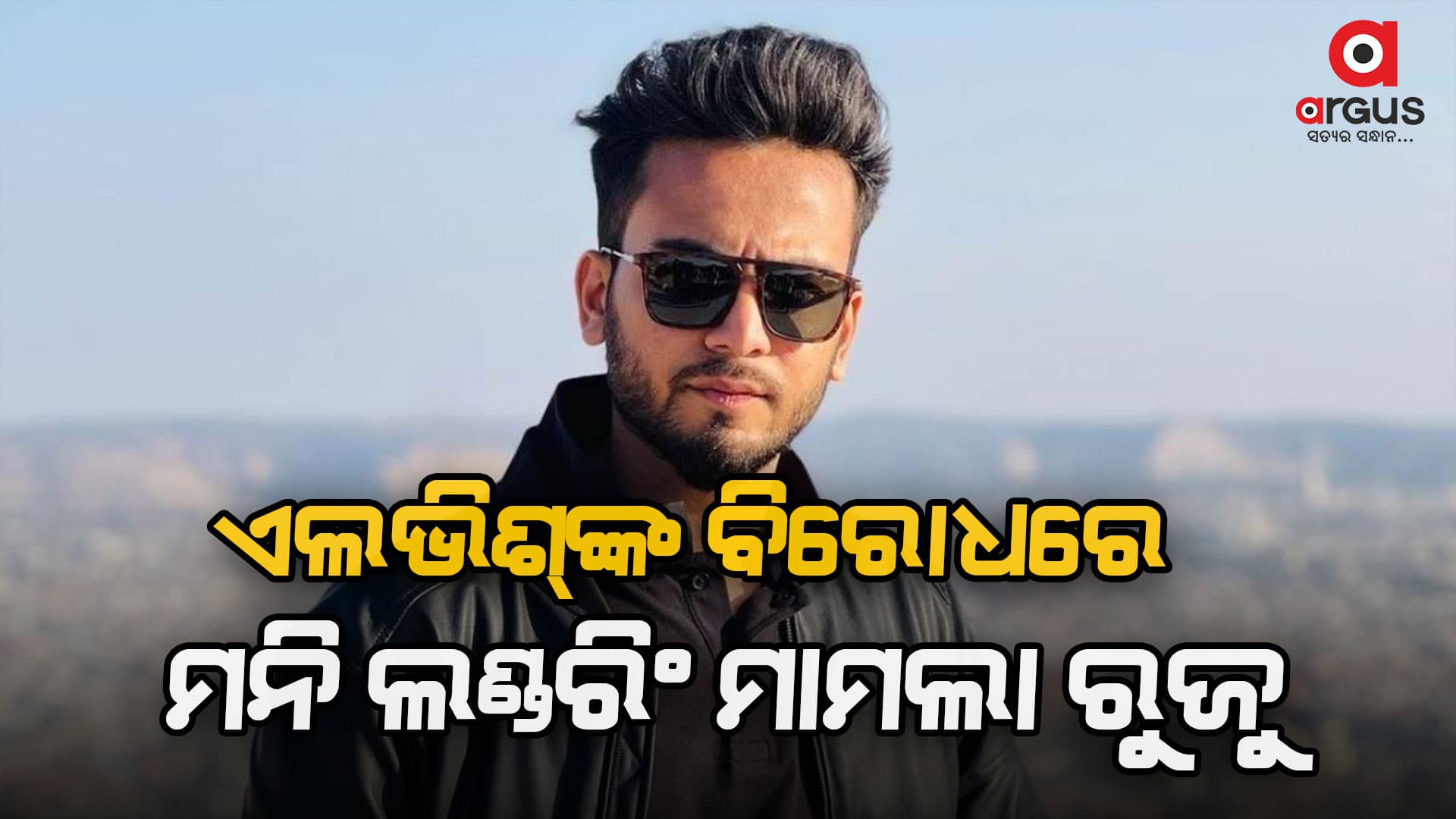 ଏଲଭିଶ୍‌ଙ୍କ ବିରୋଧରେ ମନି ଲଣ୍ଡରିଂ ମାମଲା ରୁଜୁ କଲା ଇଡି