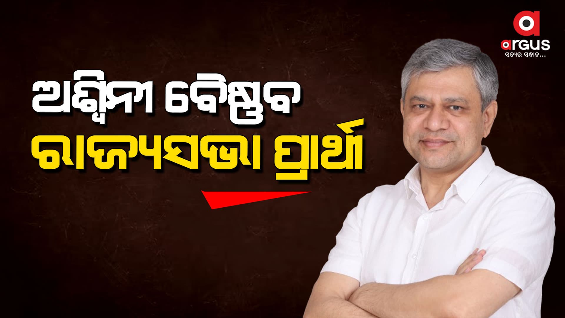ଓଡ଼ିଶାରୁ ନିର୍ବାଚନ ଲଢିବେ  ଅଶ୍ବିନୀ ବୈଷ୍ଣବ  