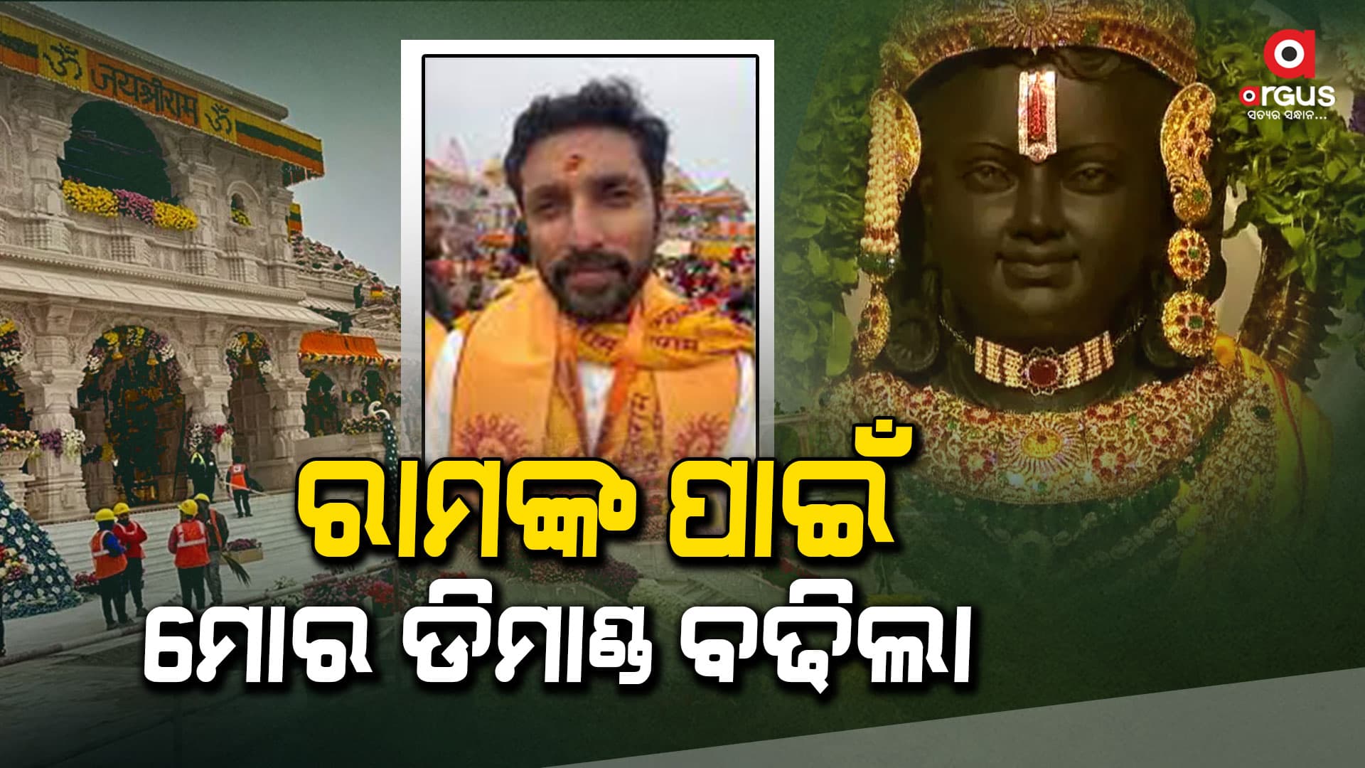 ରାମଙ୍କ ମୂର୍ତ୍ତି ଗଢି ସାରା ବିଶ୍ୱରେ ପରିଚିତ ଅରୁଣ  ଯୋଗୀରାଜ