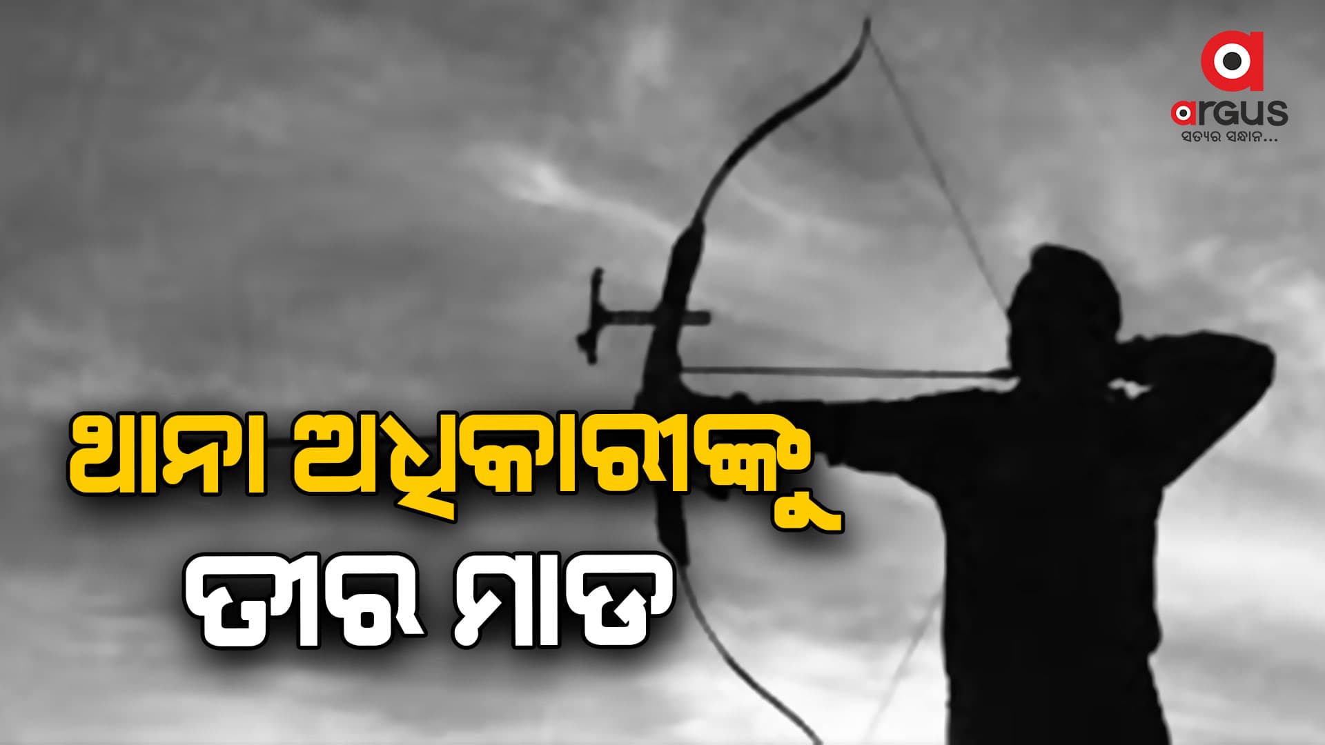 ତୀର ମାଡରେ ଆହତ ହେଲେ ଥାନା ଅଧିକାରୀ 
