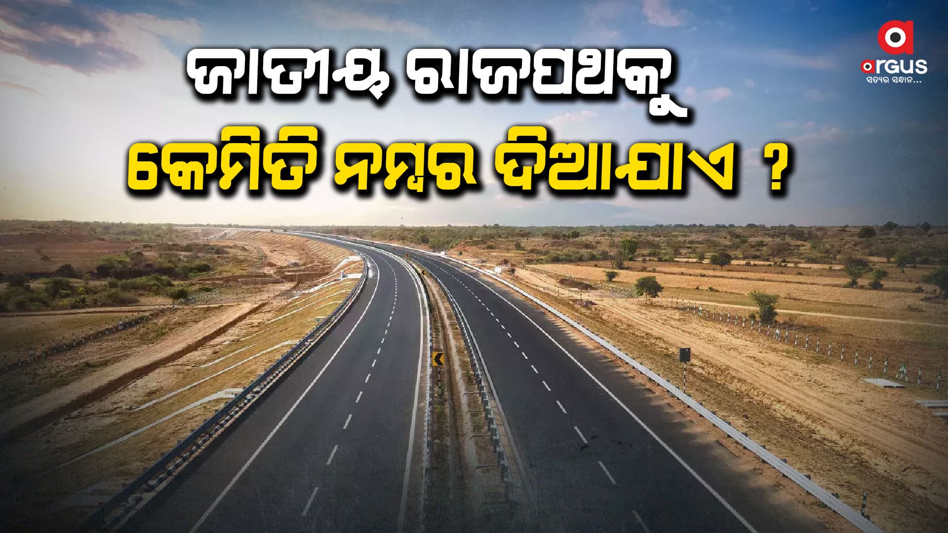 ଆସନ୍ତୁ ଜାଣିବା, ଭାରତରେ ଜାତୀୟ ରାଜପଥକୁ କେମିତି ନମ୍ବର ଦିଆଯାଏ ?