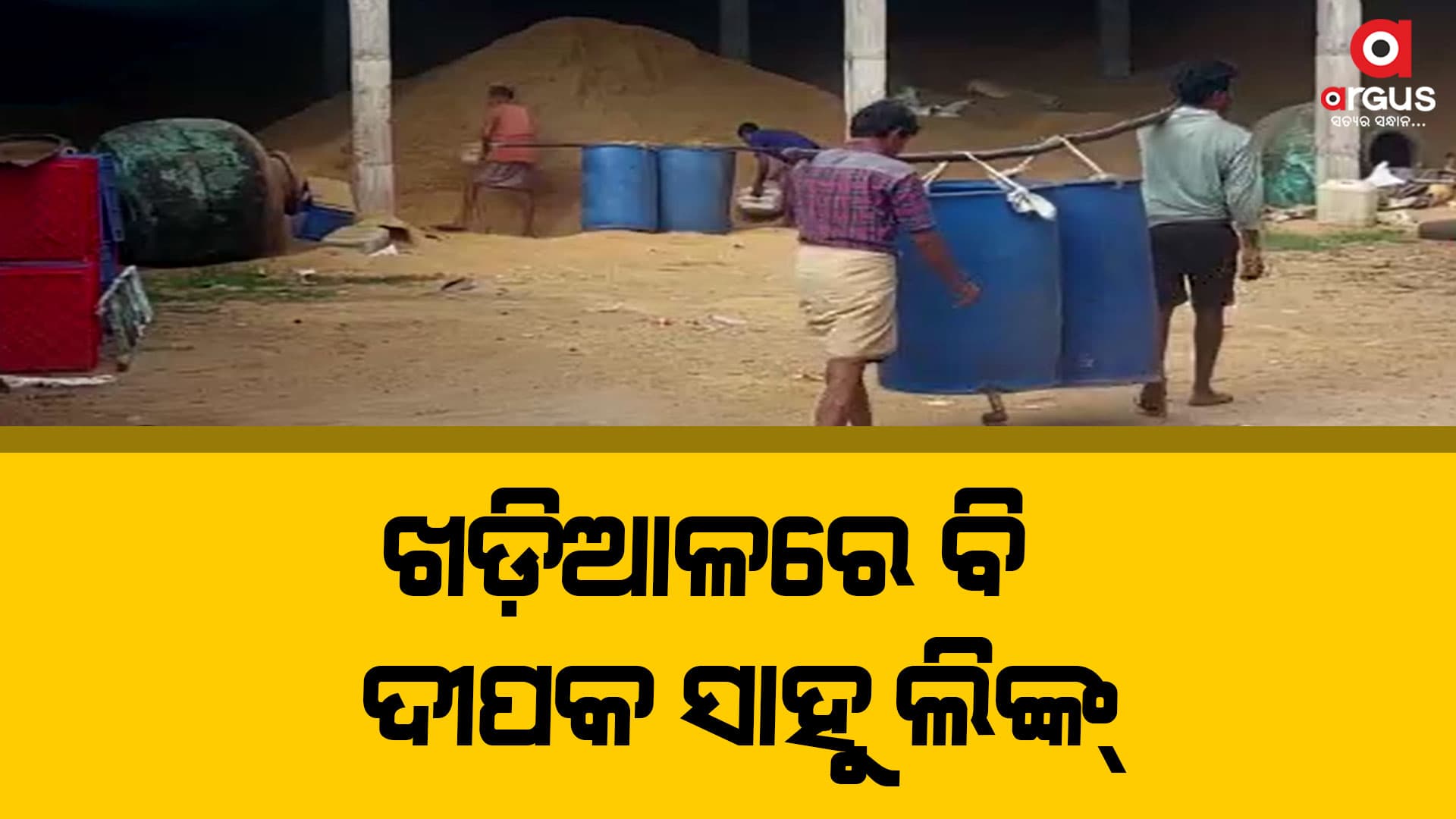 ସାହୁ ବ୍ରଦର୍ସଙ୍କ ଲାଇସେନ୍ସରେ ଗଦା ଗଦା ଦେଶୀ ମଦ ଭାଟି ଏବଂ ବିଦେଶୀ ଦୋକାନ