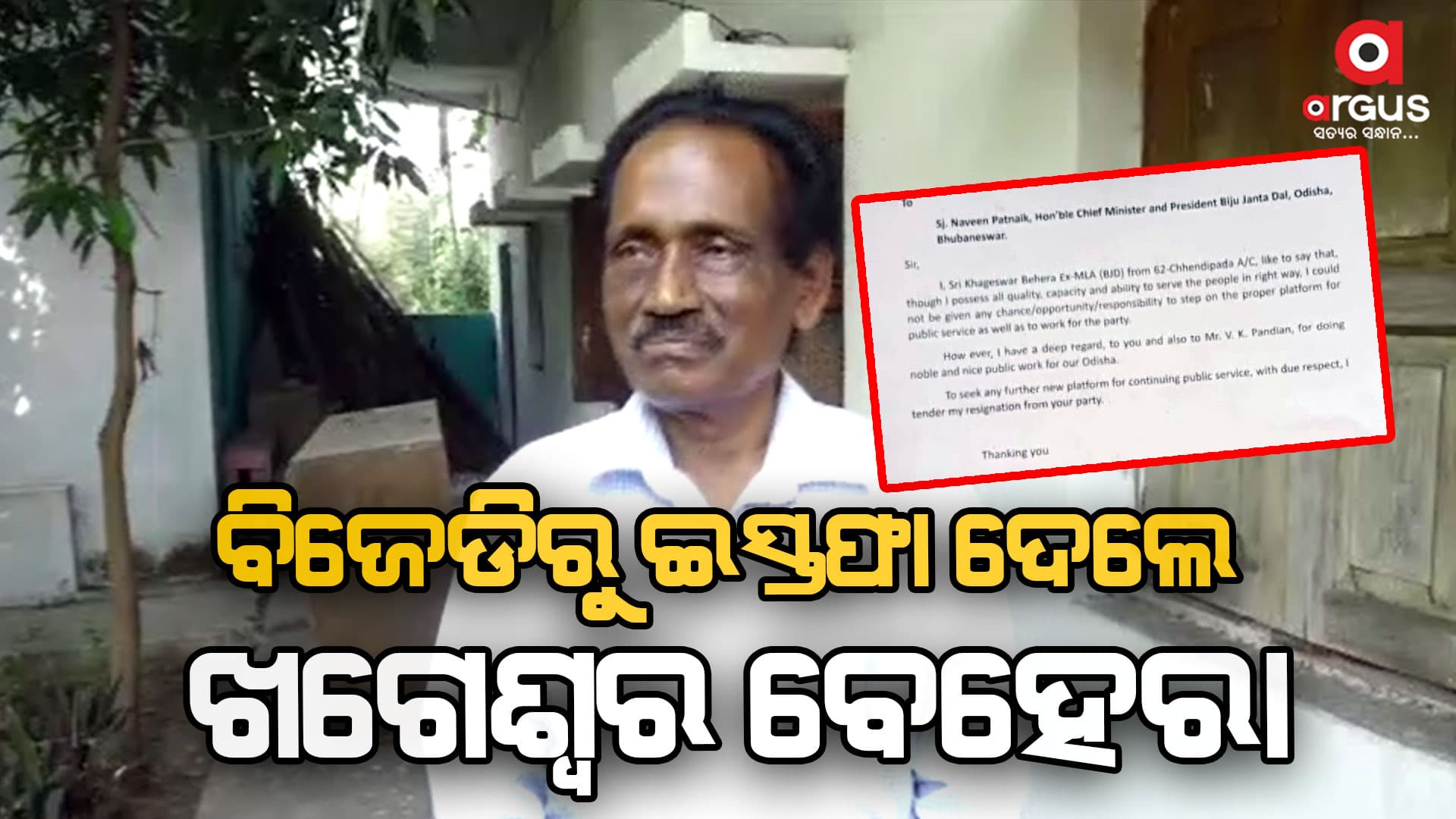 ଦୁର୍ବଳ ହେଉଛି ବିଜେଡି ସଙ୍ଗଠନ, ବିଜେଡିରୁ ଇସ୍ତଫା ଦେଲେ ଖଗେଶ୍ୱର ବେହେରା