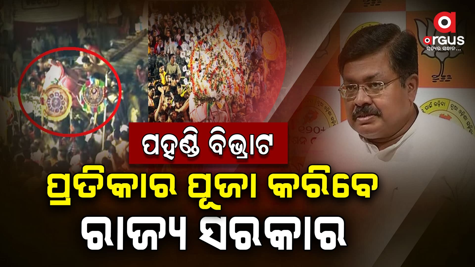 ବଳଭଦ୍ରଙ୍କ ପହଣ୍ଡି ବିଭ୍ରାଟ : ପ୍ରତିକାର ପୂଜା କରିବେ ରାଜ୍ୟ ସରକାର