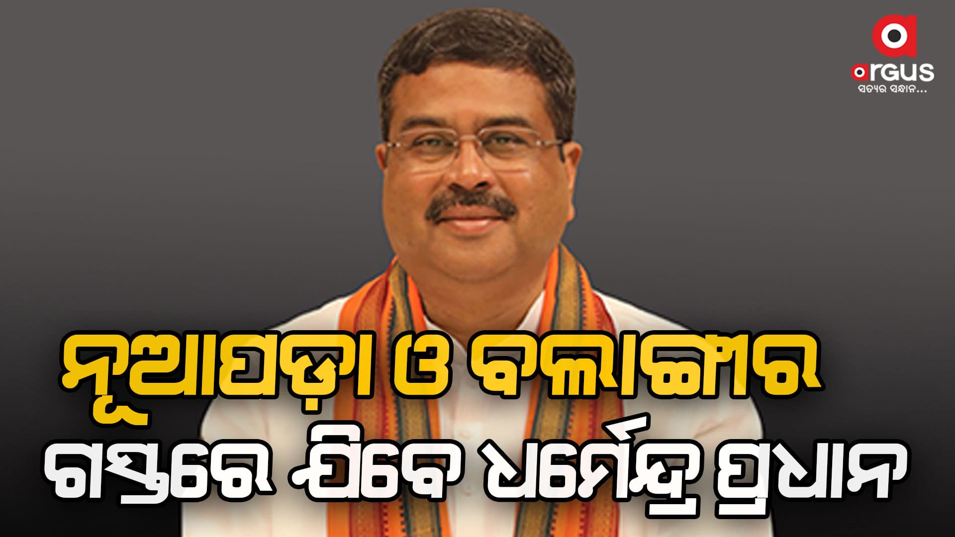 ଦୁଇଟି ଜିଲ୍ଲା ଗସ୍ତରେ ଯାଇ ନିର୍ବାଚନୀ ପରିବେଶରେ ଉଷ୍ଣତା ଭରିବେ ଧର୍ମେନ୍ଦ୍ର