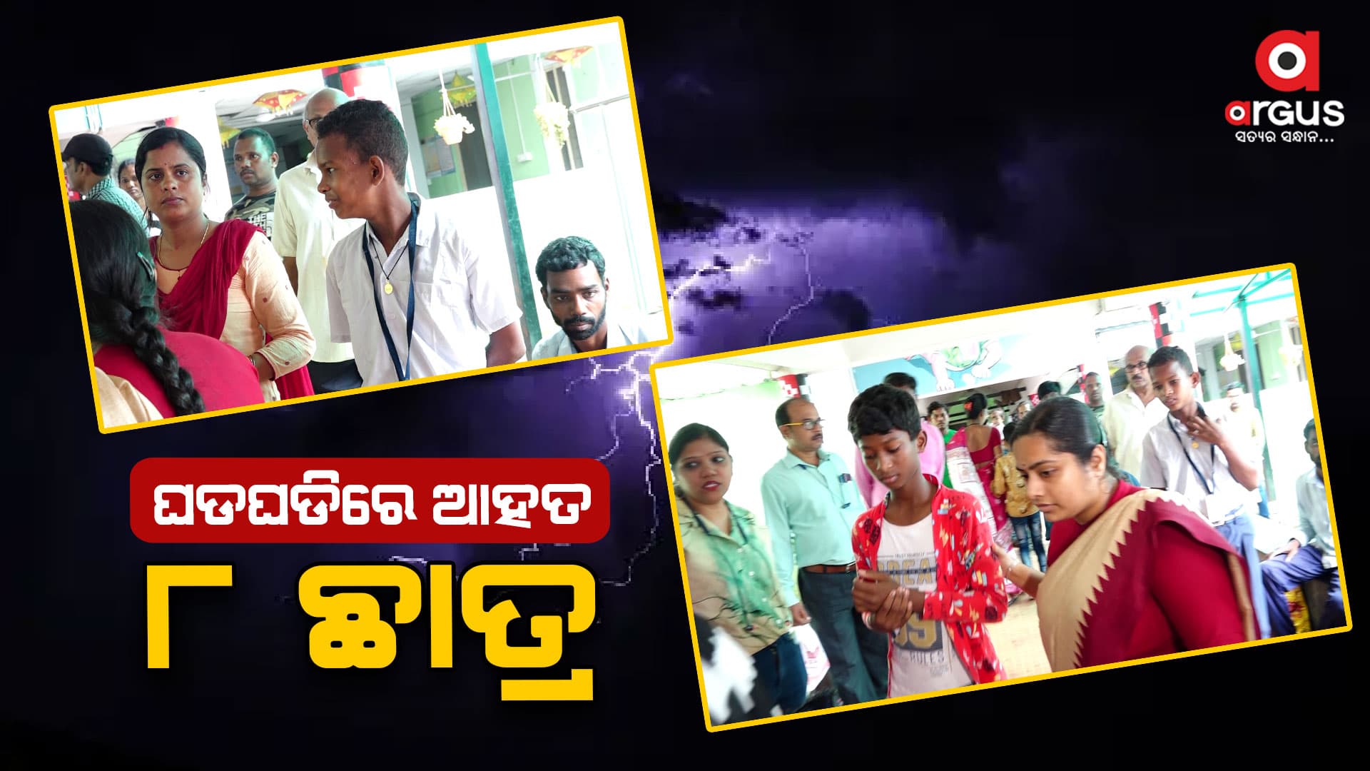 ବିଜୁଳି ଘଡଘଡିରେ ୮ ଛାତ୍ର ଗୁରୁତର
