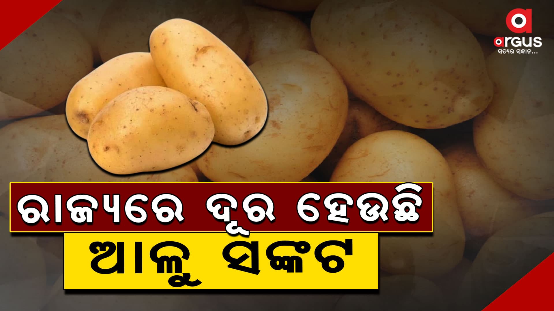ପଶ୍ଚିମବଙ୍ଗରୁ ଟ୍ରକ ଟ୍ରକ ଆଳୁ ଆସି ଓଡିଶାରେ ପହଞ୍ଚିଛି