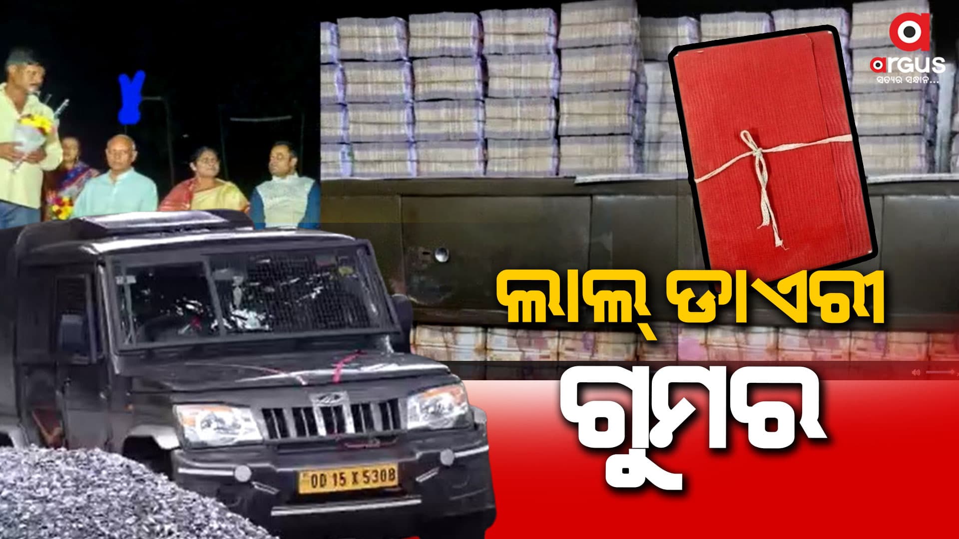 ଖୋଲିବ ଲାଲ ଡାଏରୀ ଗୁମର , କେଉଁ ନେତାଙ୍କ ପାଖକୁ ଯାଇଛି କେତେ ଟଙ୍କା
