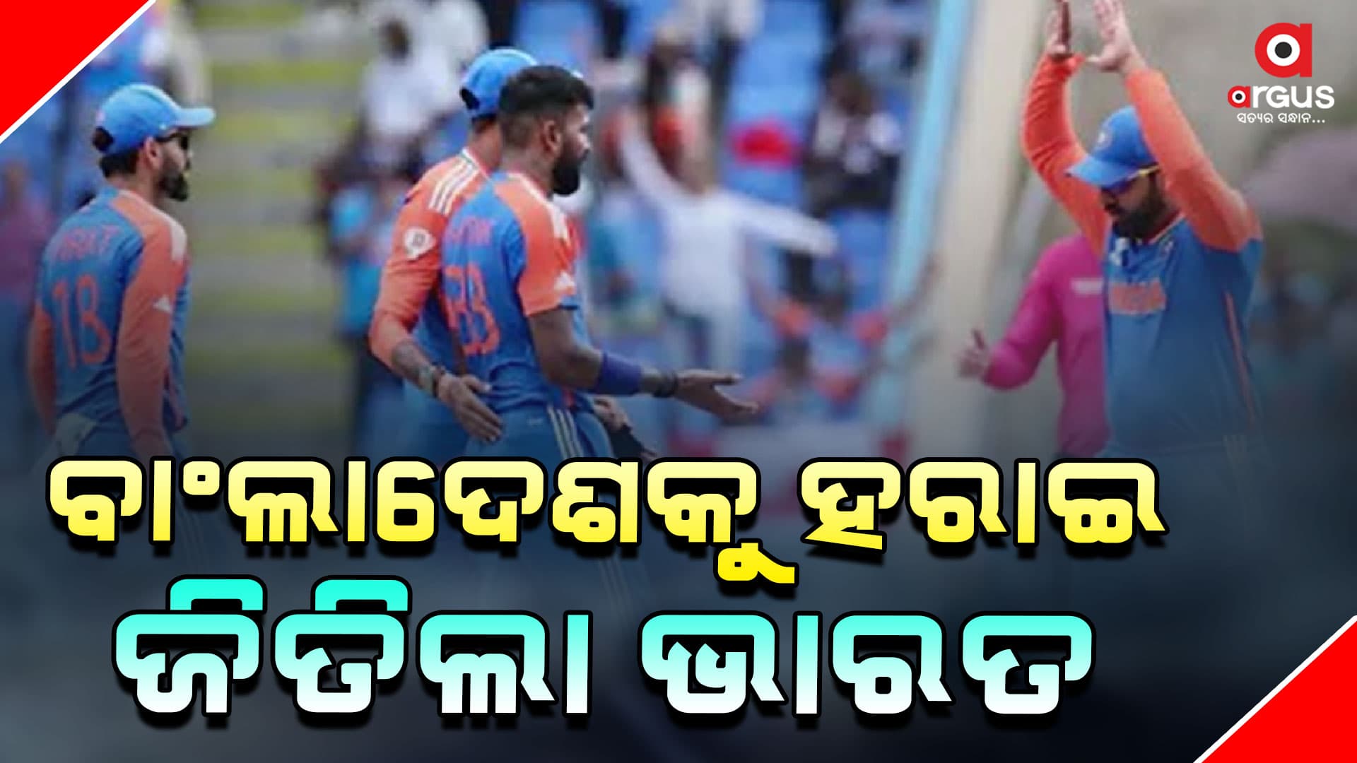 ଟି-20 ବିଶ୍ୱକପ୍ ସେମିଫାଇନାଲରେ ଟିମ୍ ଇଣ୍ଡିଆ