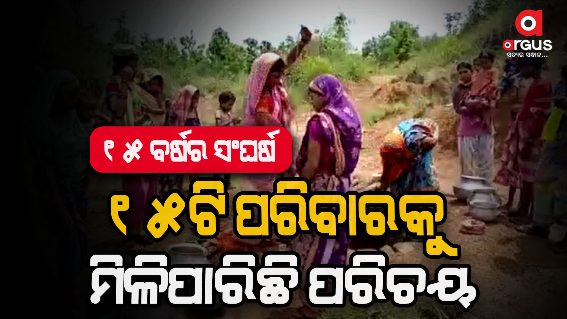 ପ୍ରଥମଥର ପାଇଁ ମତଦାନ କରିବେ ୧୫ ପରିବାର