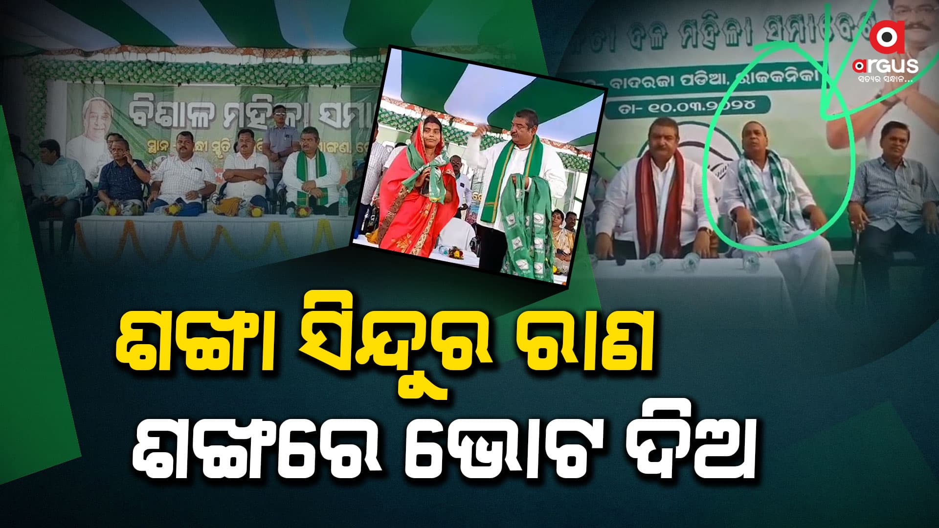 ନବୀନଙ୍କ ଲୁଣ ଖାଇଛେ ନବୀନଙ୍କୁ ଭୋଟ ଦେବା 