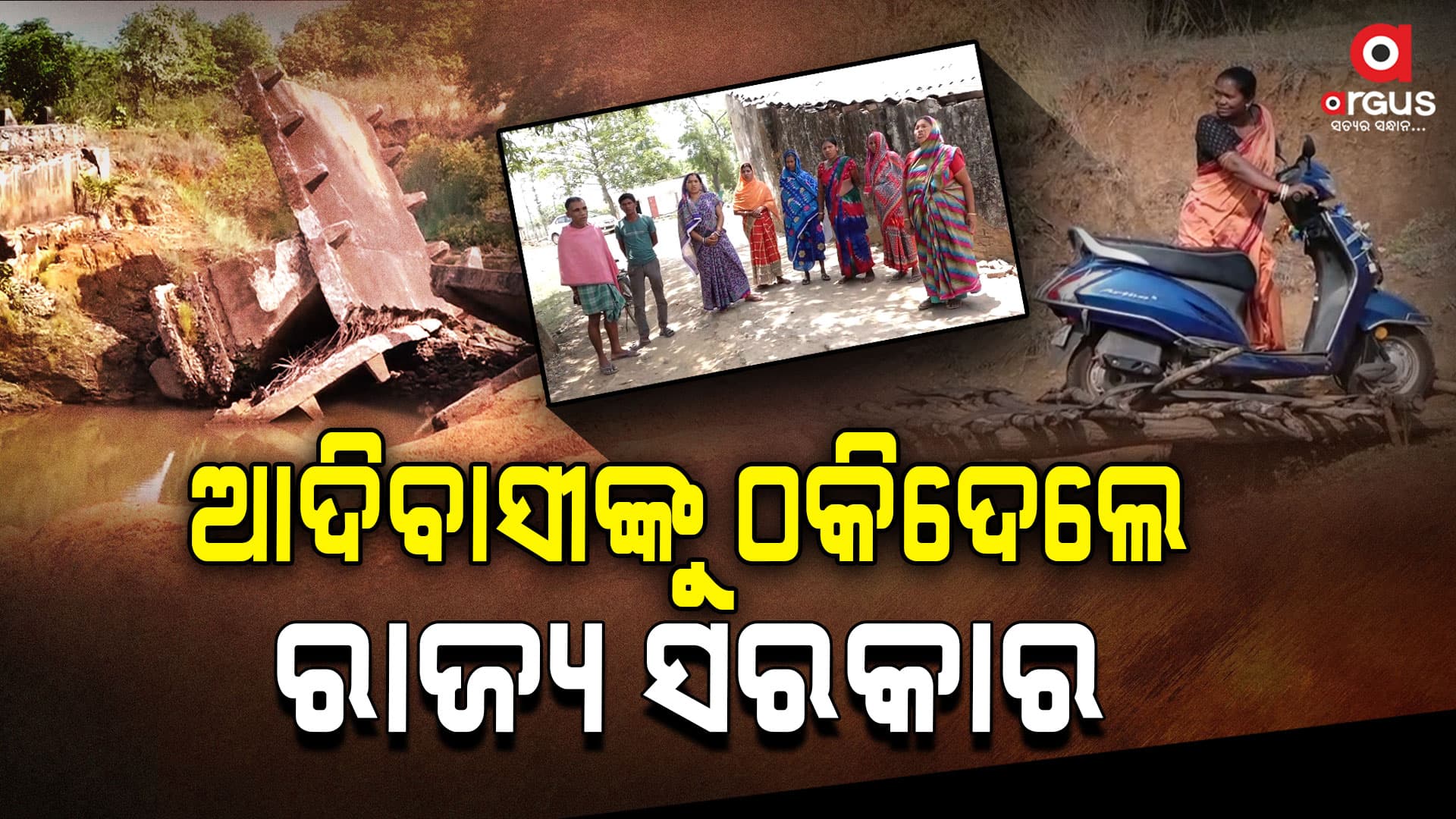 ଆଦିବାସୀଙ୍କୁ ରାଜ୍ୟ ସରକାରଙ୍କ ପ୍ରତାରଣା