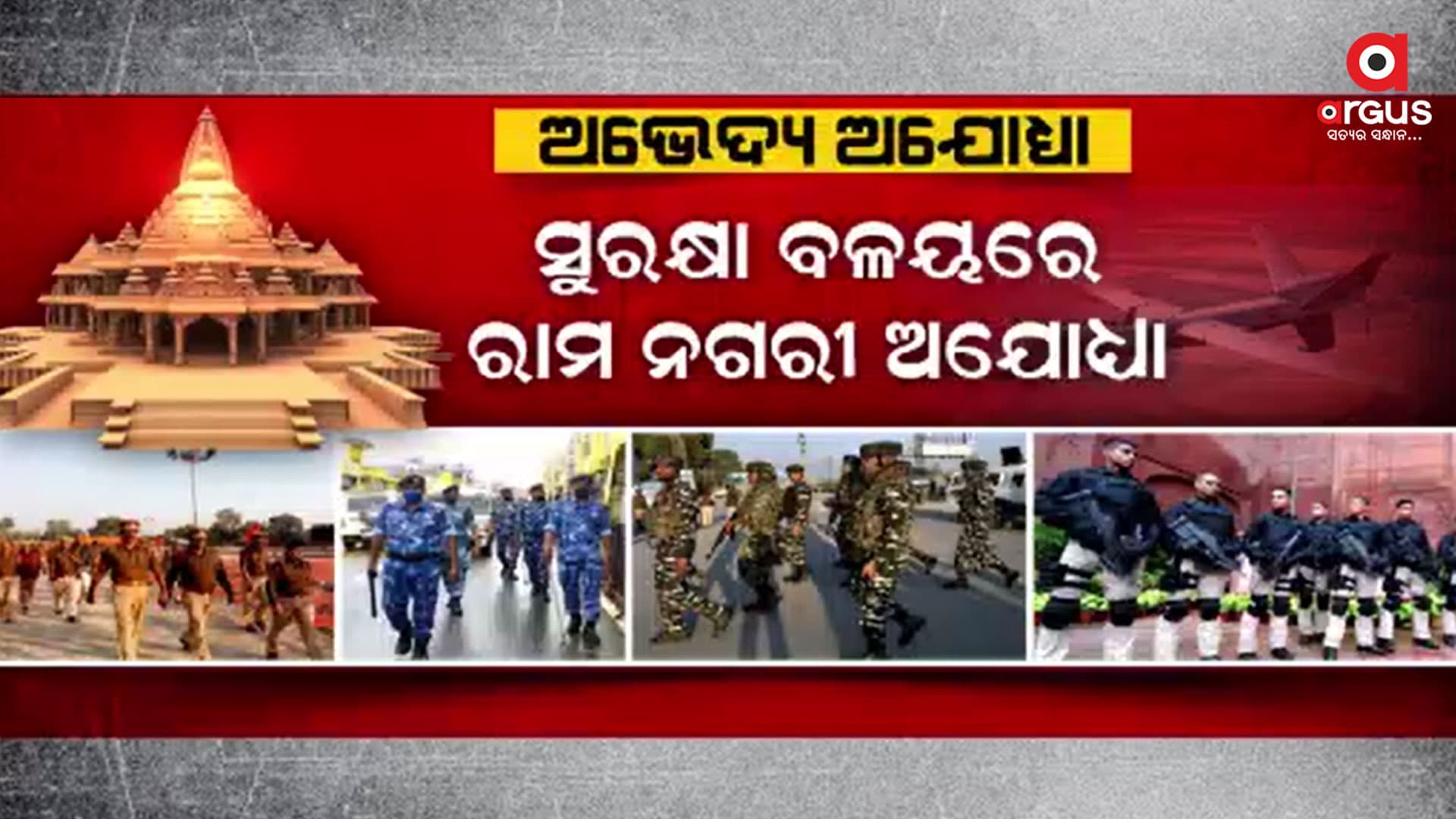 ରାମ ମନ୍ଦିର ପ୍ରାଣ ପ୍ରତିଷ୍ଠା ପୂର୍ବରୁ ଅଯୋଧ୍ୟା ସହରକୁ ସୁରକ୍ଷାର ଦୁର୍ଗରେ ପରିଣତ