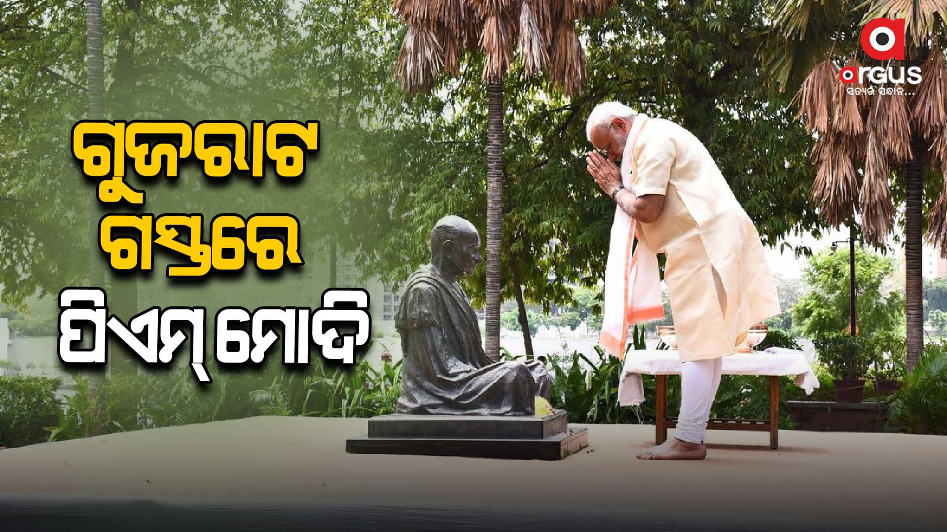 ସାବରମତି ଆଶ୍ରମ ପରିଦର୍ଶନ କଲେ ପ୍ରଧାନମନ୍ତ୍ରୀ 
